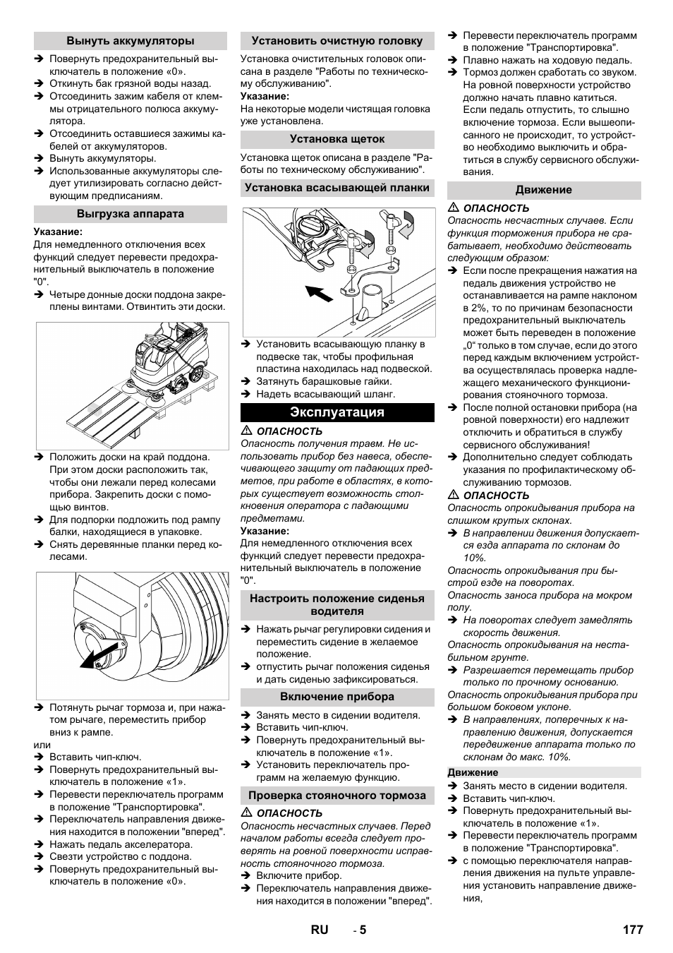 Вынуть аккумуляторы, Выгрузка аппарата, Установить очистную головку | Установка щеток, Установка всасывающей планки, Эксплуатация, Настроить положение сиденья водителя, Включение прибора, Проверка стояночного тормоза, Движение | Karcher B 150 R Bp Dose User Manual | Page 177 / 376