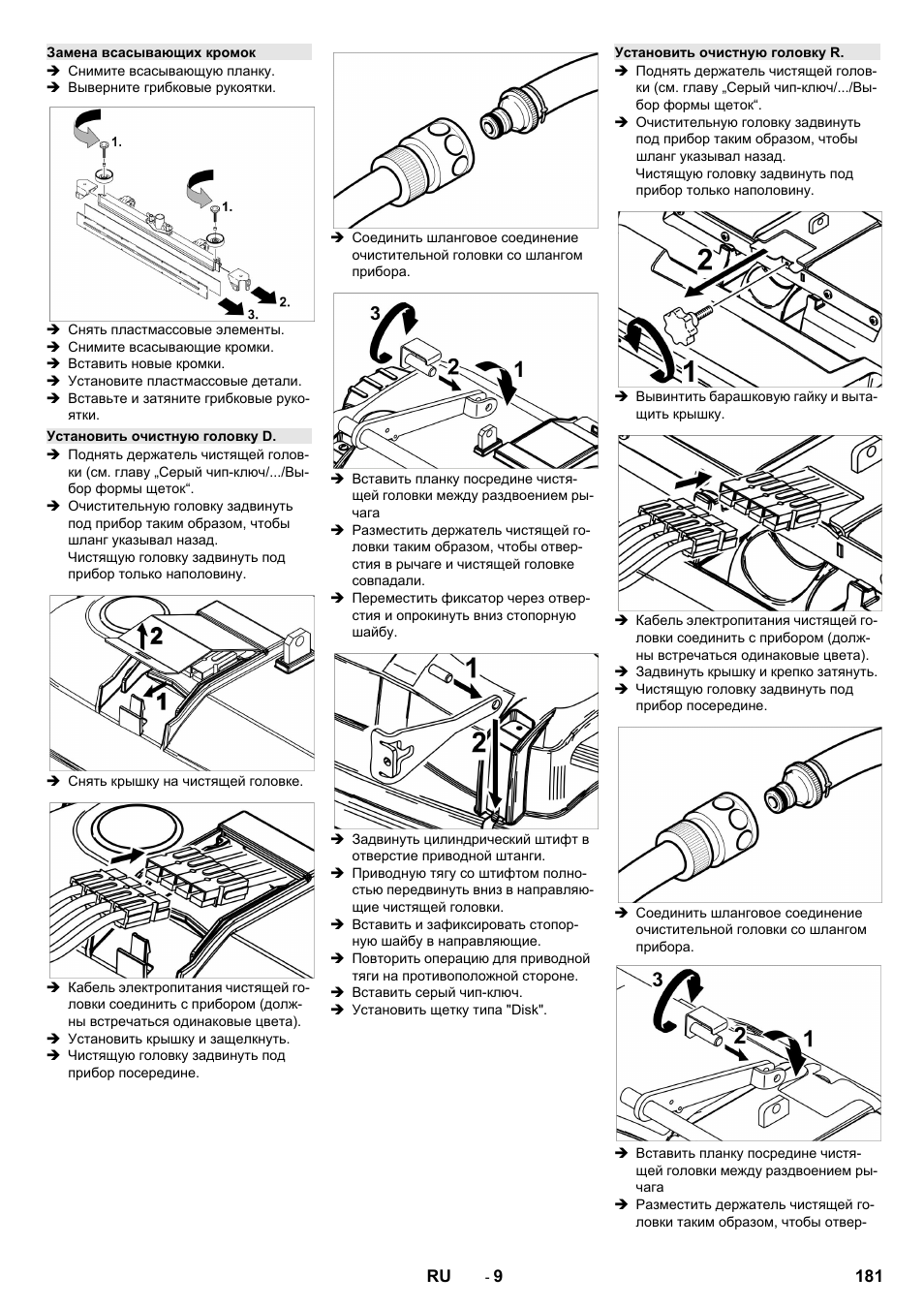 Замена всасывающих кромок, Установить очистную головку d, Установить очистную головку r | Karcher B 150 R Bp Dose User Manual | Page 181 / 376