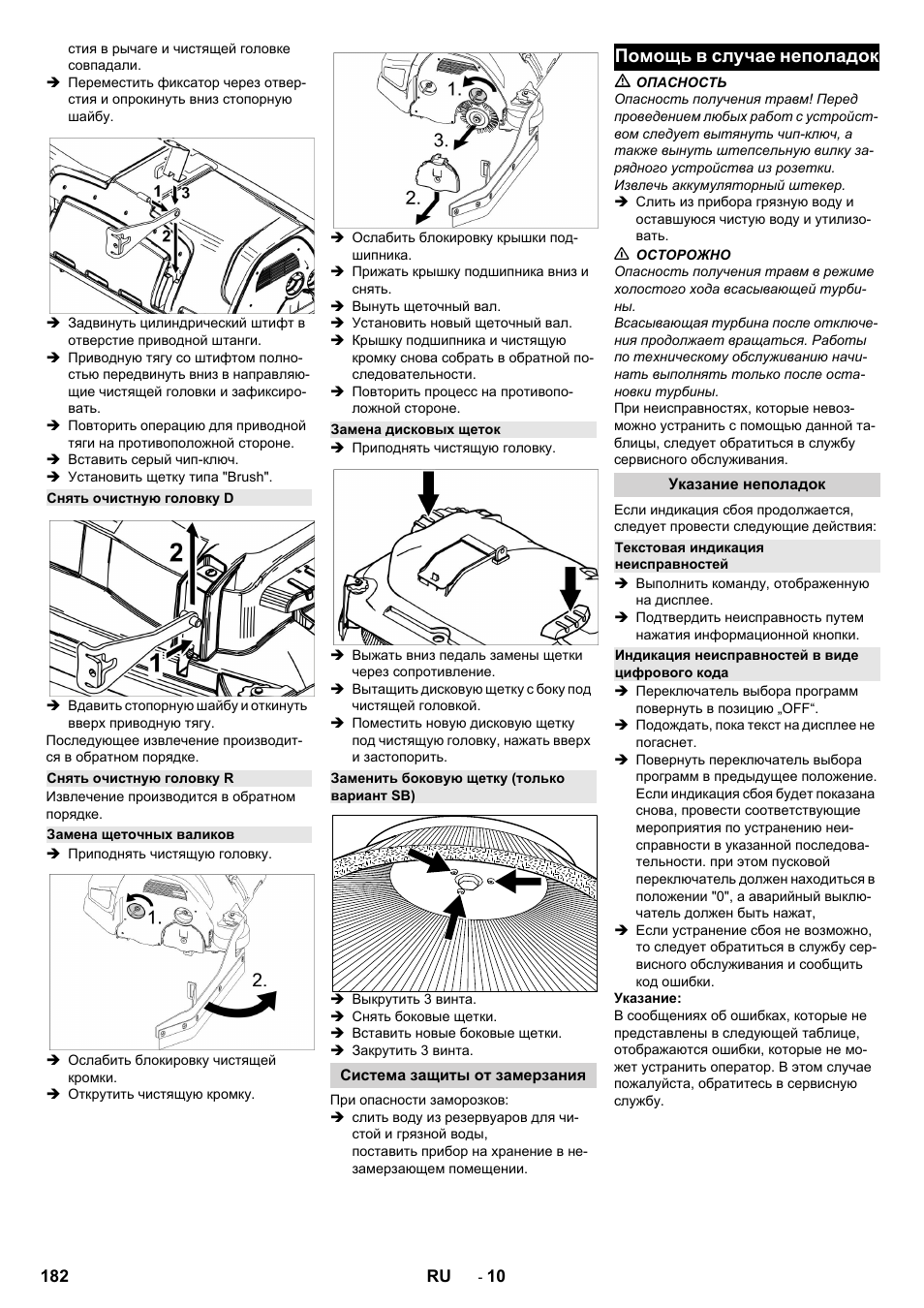 Снять очистную головку d, Снять очистную головку r, Замена щеточных валиков | Замена дисковых щеток, Заменить боковую щетку (только вариант sb), Система защиты от замерзания, Помощь в случае неполадок, Указание неполадок, Текстовая индикация неисправностей, Индикация неисправностей в виде цифрового кода | Karcher B 150 R Bp Dose User Manual | Page 182 / 376