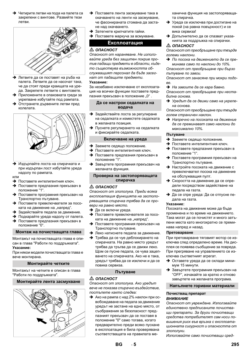 Монтаж на почистващата глава, Монтирайте четките, Монтирайте лента засмукване | Експлоатация, Да се настрои седалката на водача, Включване на уреда, Проверка на застопоряващата спирачка, Пътуване, Претоварване, Напълнете горивни материали | Karcher B 150 R Bp Dose User Manual | Page 295 / 376