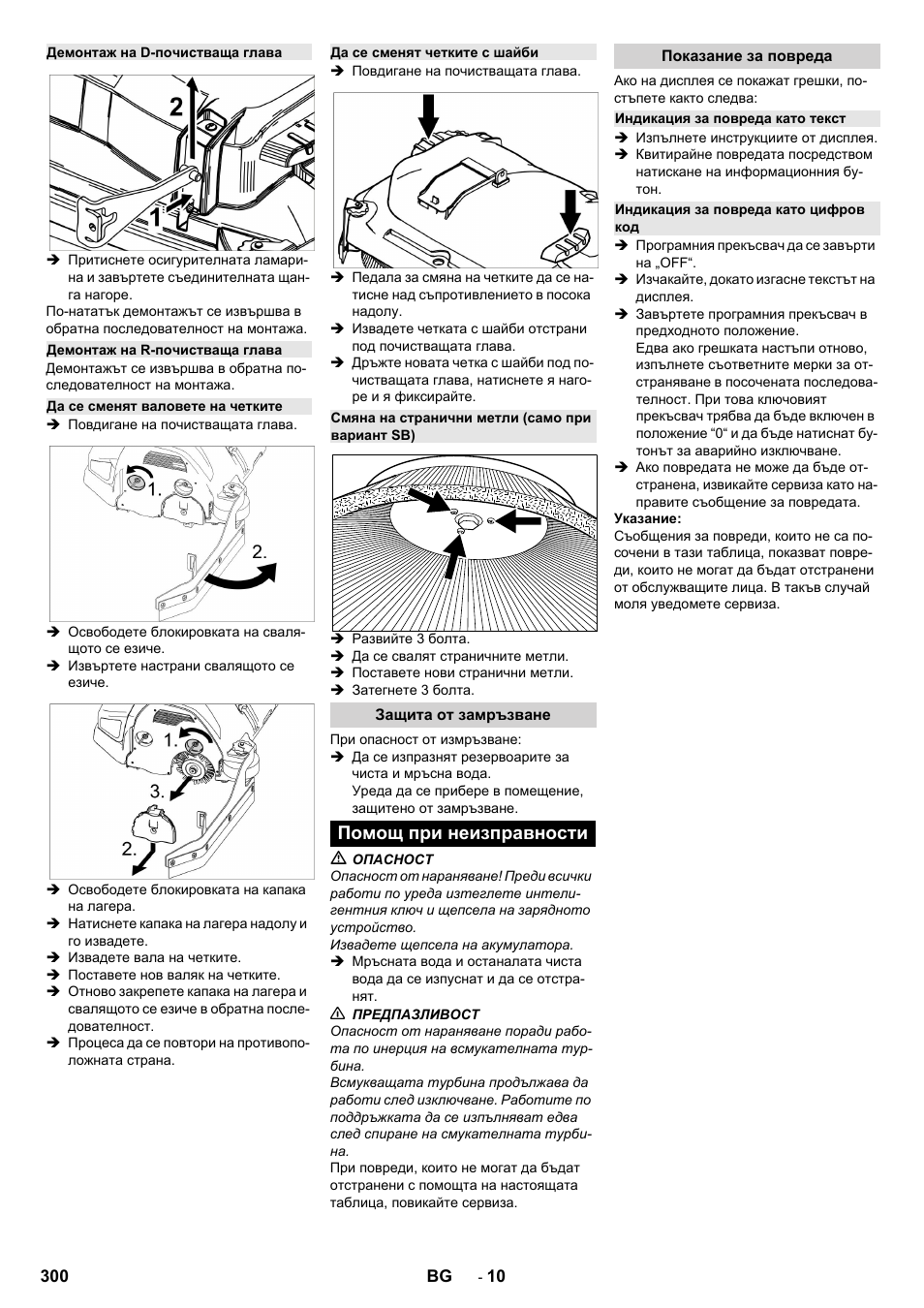 Демонтаж на d-почистваща глава, Демонтаж на r-почистваща глава, Да се сменят валовете на четките | Да се сменят четките с шайби, Смяна на странични метли (само при вариант sb), Защита от замръзване, Помощ при неизправности, Показание за повреда, Индикация за повреда като текст, Индикация за повреда като цифров код | Karcher B 150 R Bp Dose User Manual | Page 300 / 376