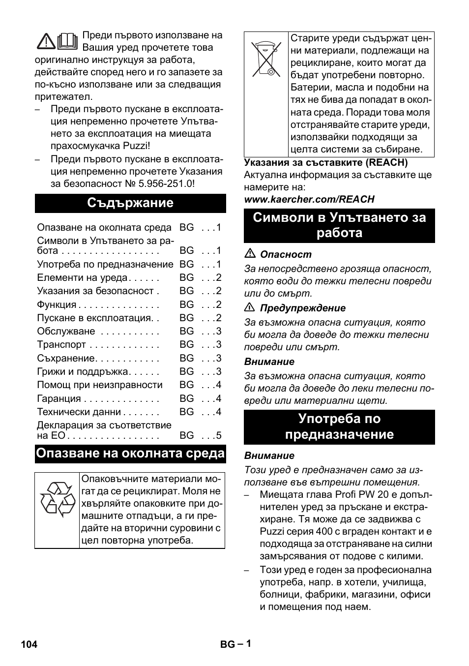 Български, Съдържание, Опазване на околната среда | Символи в упътването за работа, Употреба по предназначение | Karcher PW 20 User Manual | Page 104 / 132