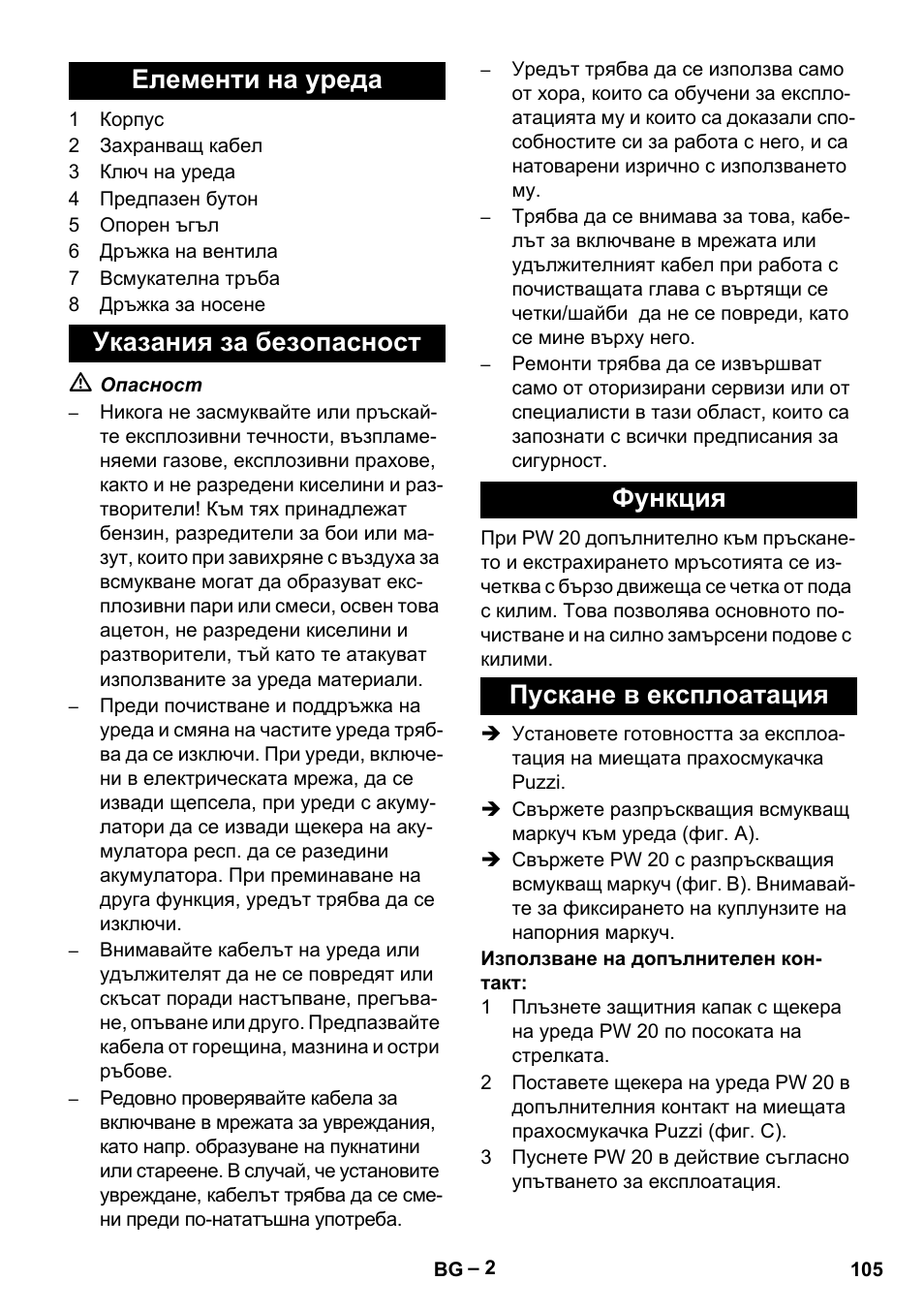 Елементи на уреда, Указания за безопасност, Функция | Пускане в експлоатация | Karcher PW 20 User Manual | Page 105 / 132