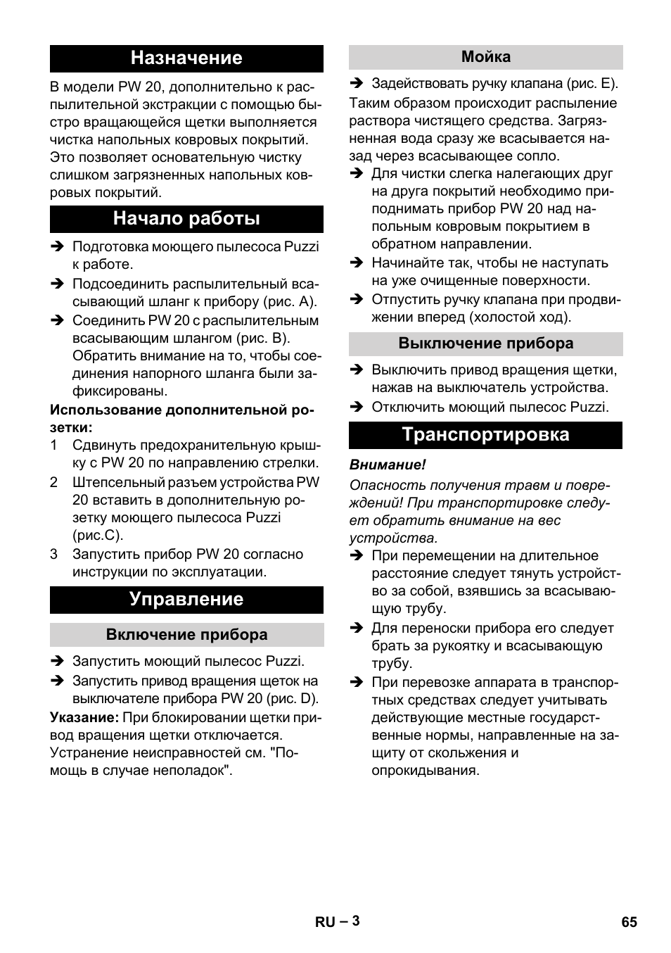 Назначение, Начало работы, Управление | Включение прибора, Мойка, Выключение прибора, Транспортировка, Назначение начало работы управление | Karcher PW 20 User Manual | Page 65 / 132