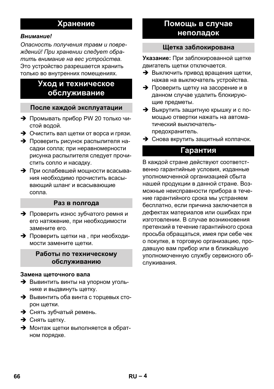 Хранение, Уход и техническое обслуживание, После каждой эксплуатации | Раз в полгода, Работы по техническому обслуживанию, Замена щеточного вала, Помощь в случае неполадок, Щетка заблокирована, Гарантия, Хранение уход и техническое обслуживание | Karcher PW 20 User Manual | Page 66 / 132