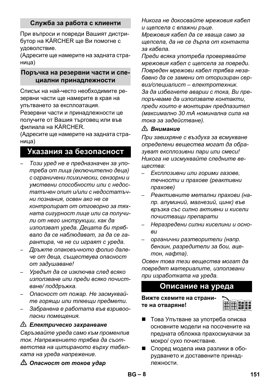 Указания за безопасност описание на уреда | Karcher WD 7-700 P User Manual | Page 151 / 192