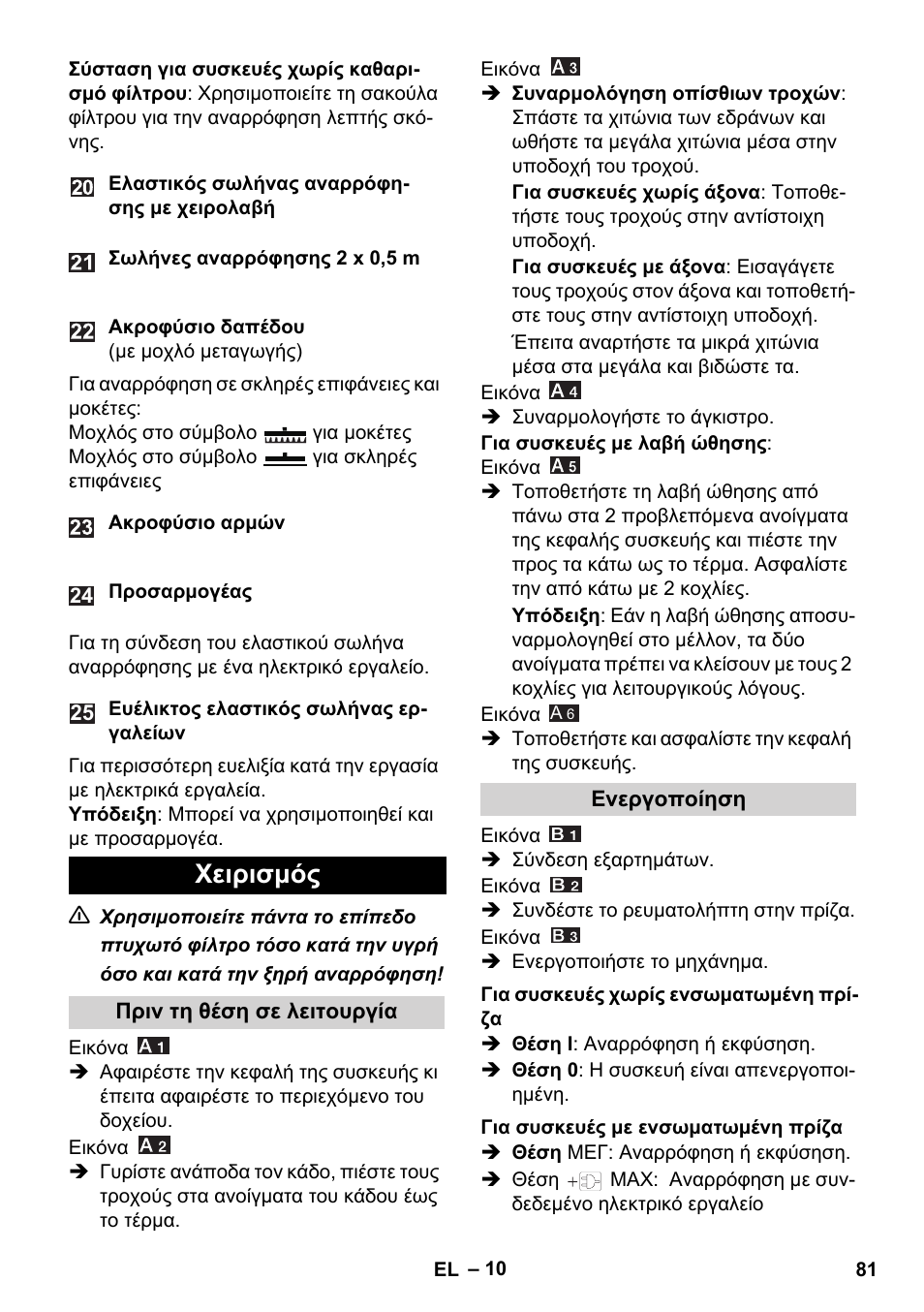 Χειρισμός | Karcher WD 7-700 P User Manual | Page 81 / 192