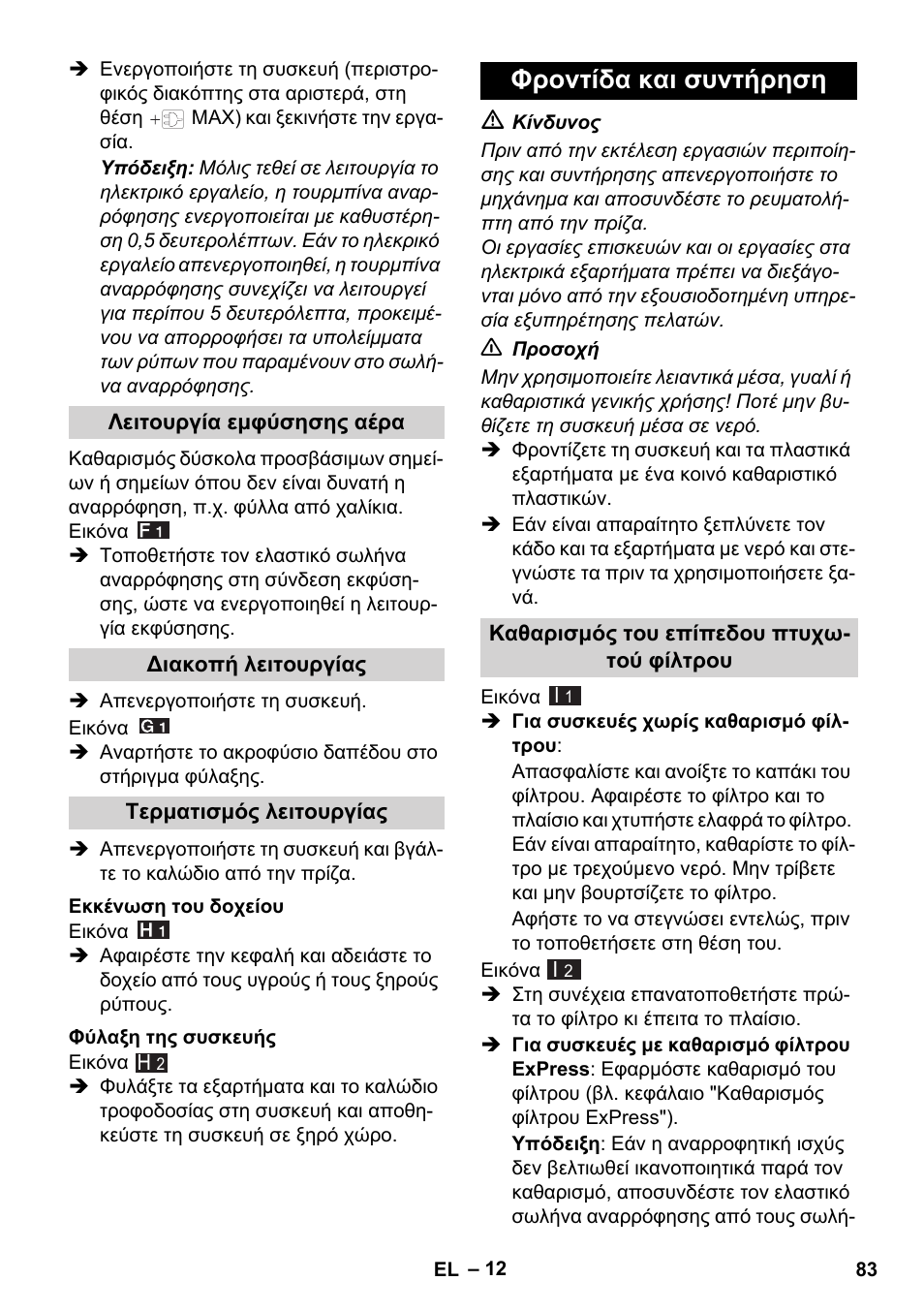 Φροντίδα και συντήρηση | Karcher WD 7-700 P User Manual | Page 83 / 192