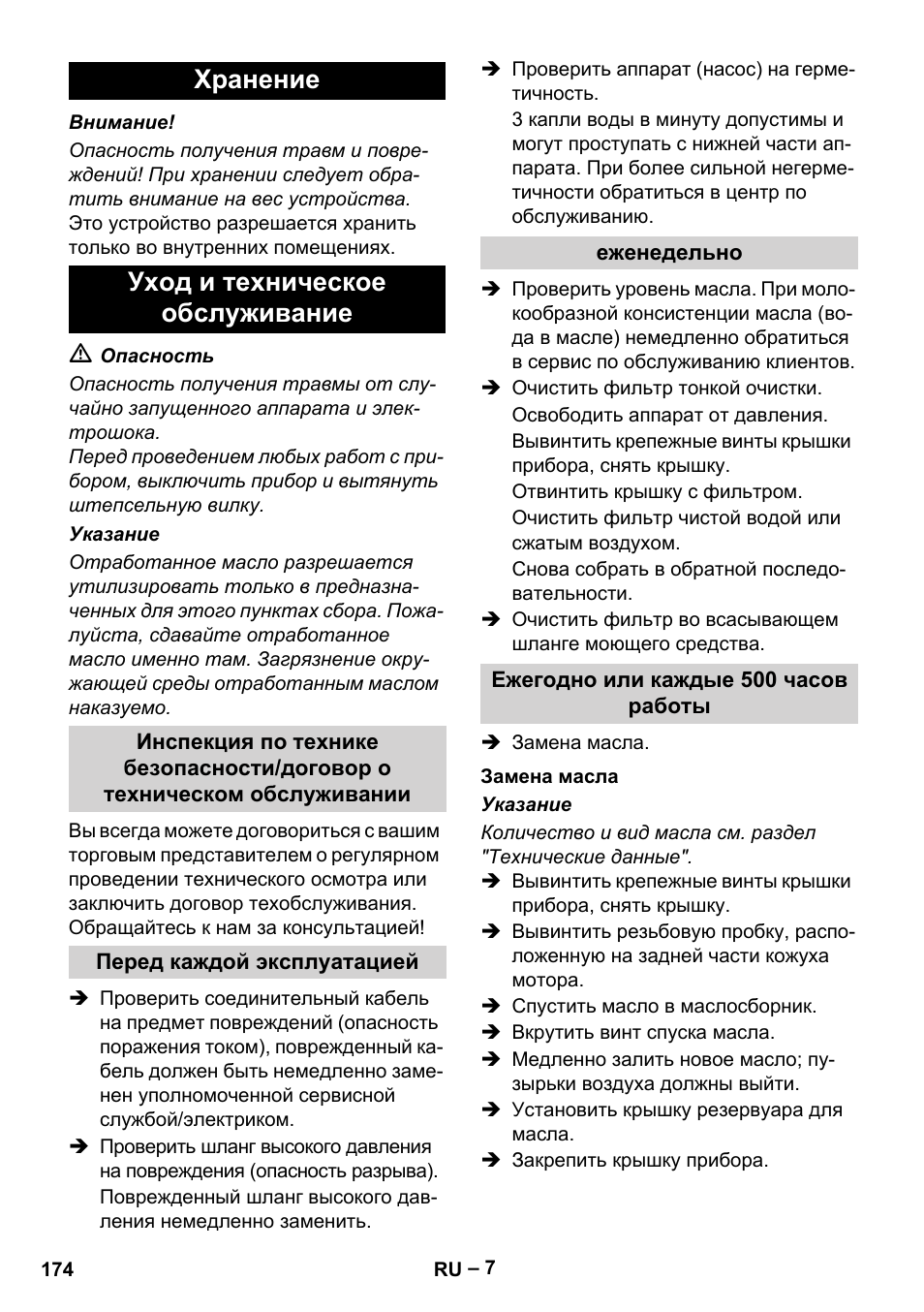 Хранение уход и техническое обслуживание | Karcher HD 10-21 4 SX Plus User Manual | Page 174 / 260