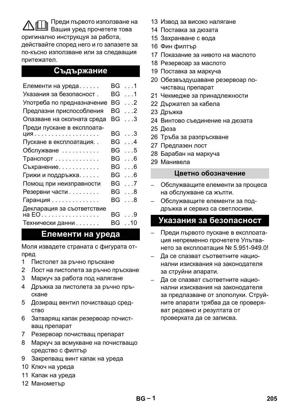 Български, Съдържание, Елементи на уреда | Указания за безопасност | Karcher HD 10-21 4 SX Plus User Manual | Page 205 / 260