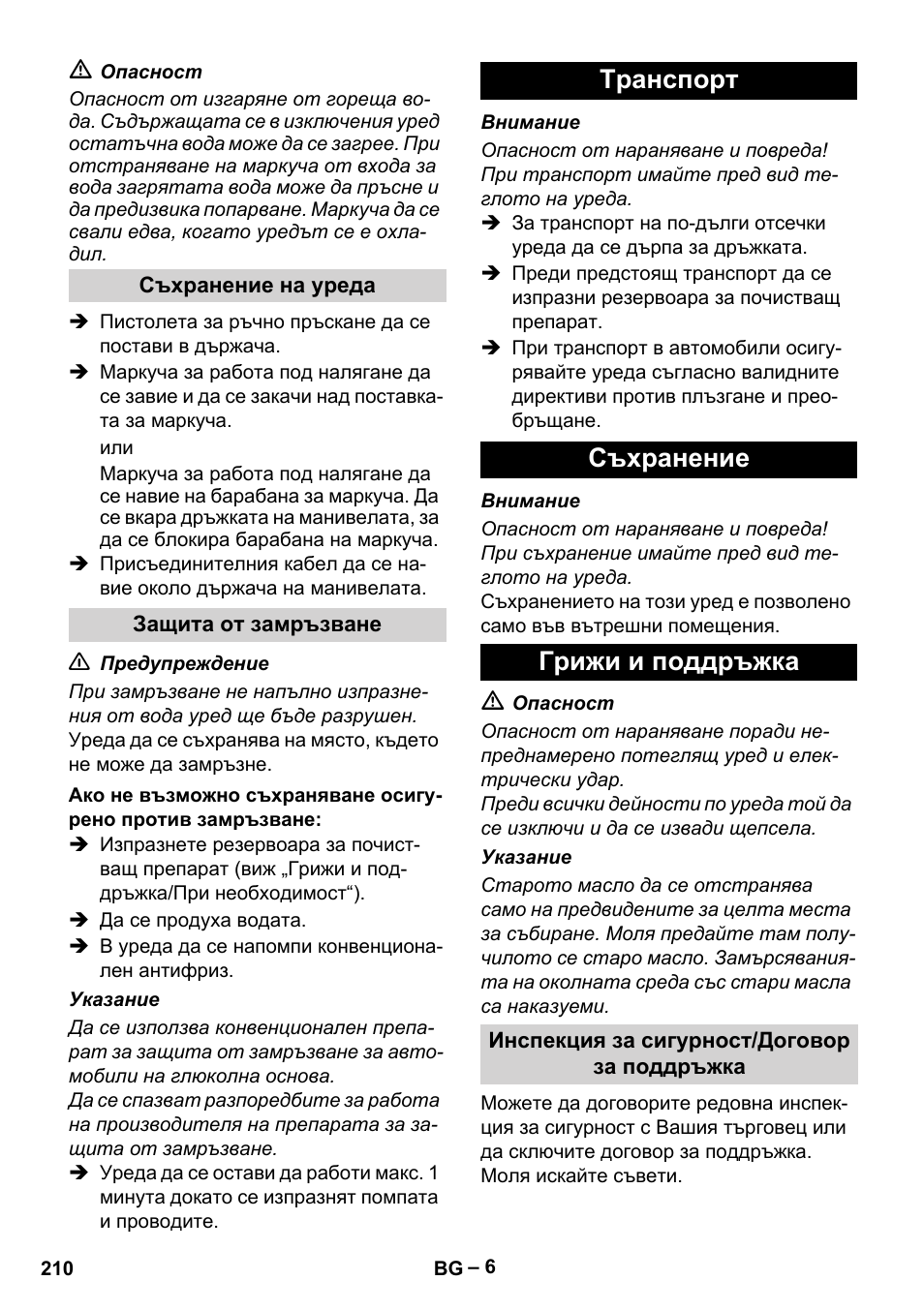 Tранспoрт съхранение грижи и поддръжка | Karcher HD 10-21 4 SX Plus User Manual | Page 210 / 260