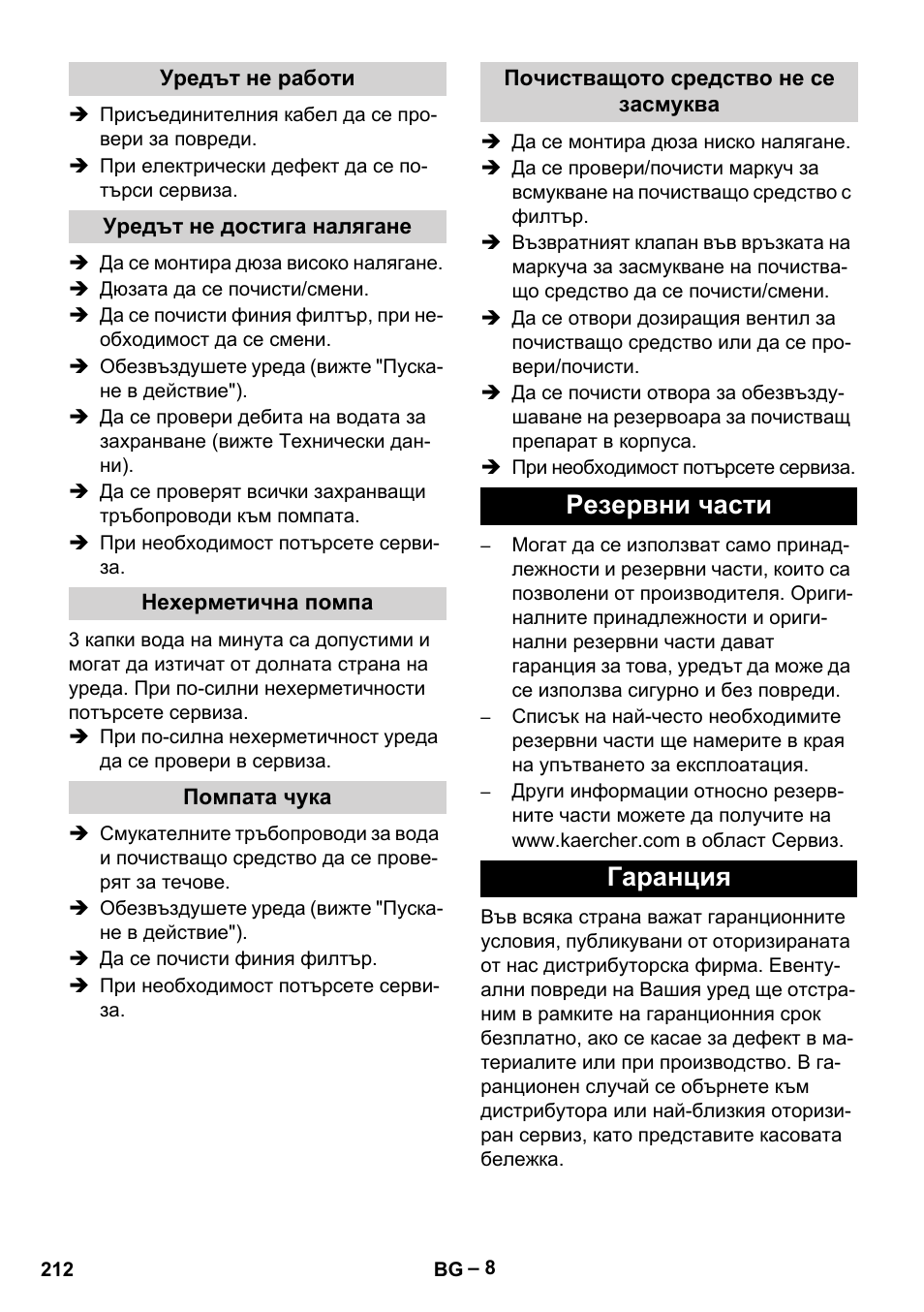 Резервни части гаранция | Karcher HD 10-21 4 SX Plus User Manual | Page 212 / 260