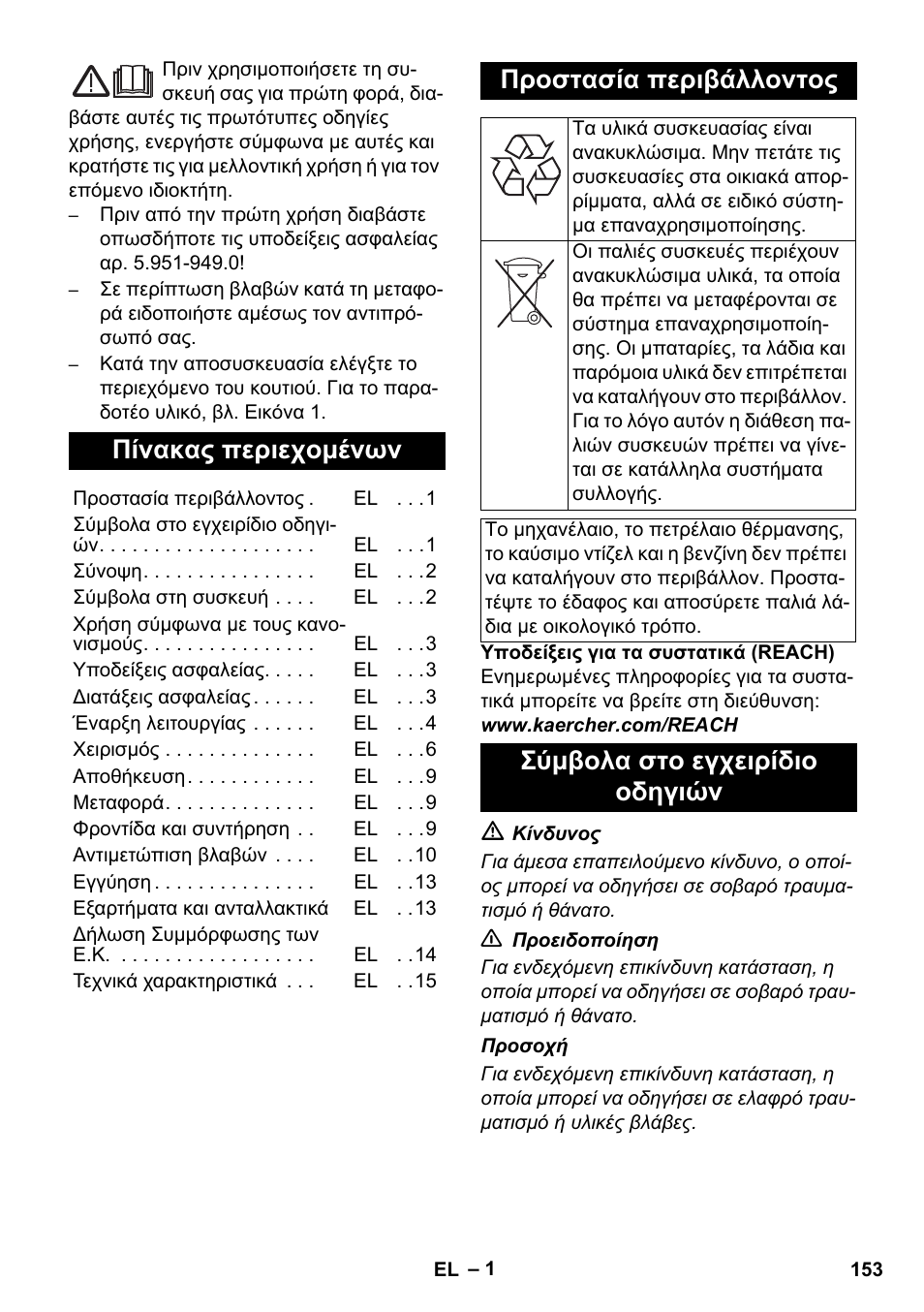 Ελληνικά, Πίνακας περιεχομένων, Προστασία περιβάλλοντος | Σύμβολα στο εγχειρίδιο οδηγιών | Karcher HDS 11-18 4 S Basic User Manual | Page 153 / 376