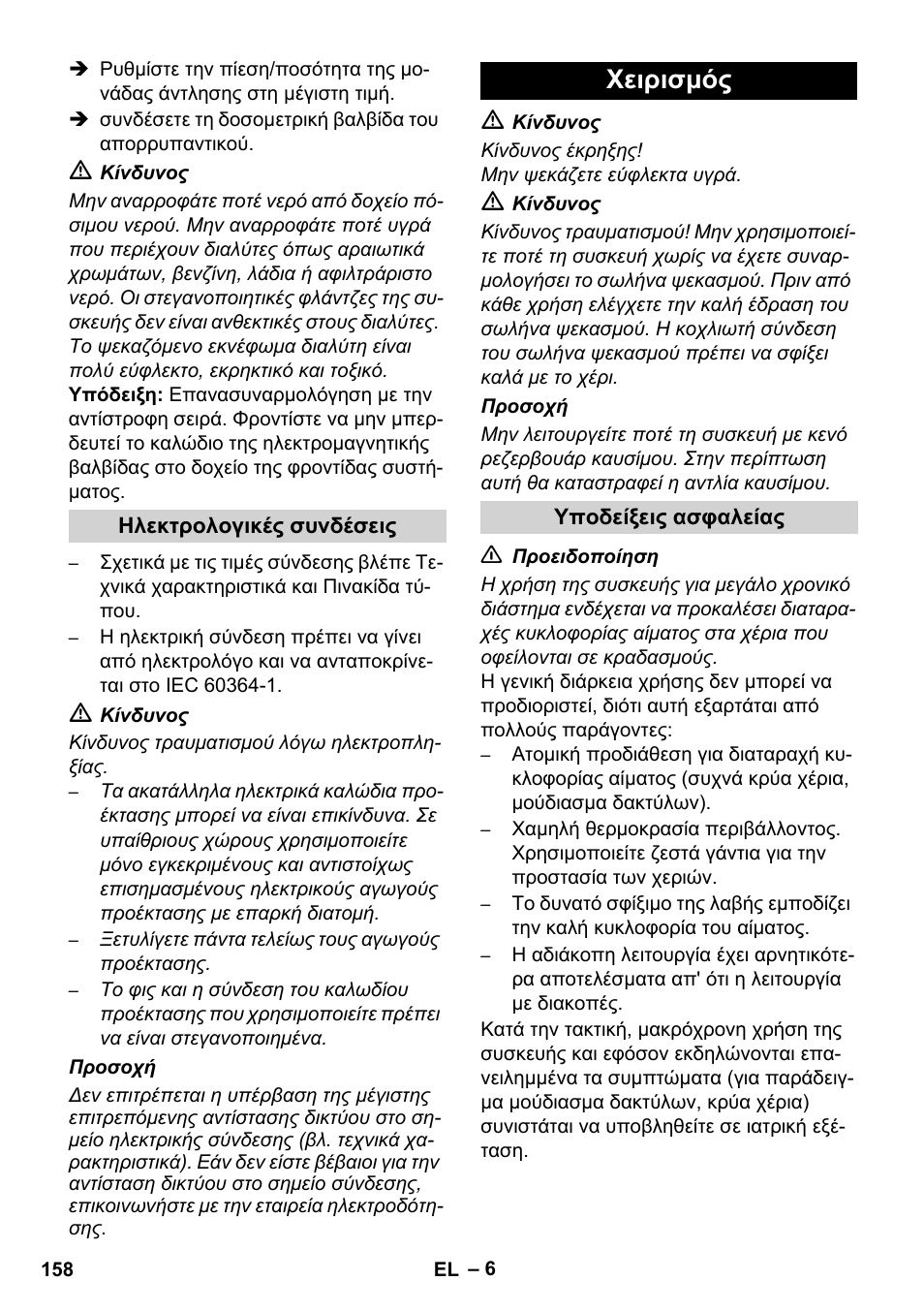 Χειρισμός | Karcher HDS 11-18 4 S Basic User Manual | Page 158 / 376