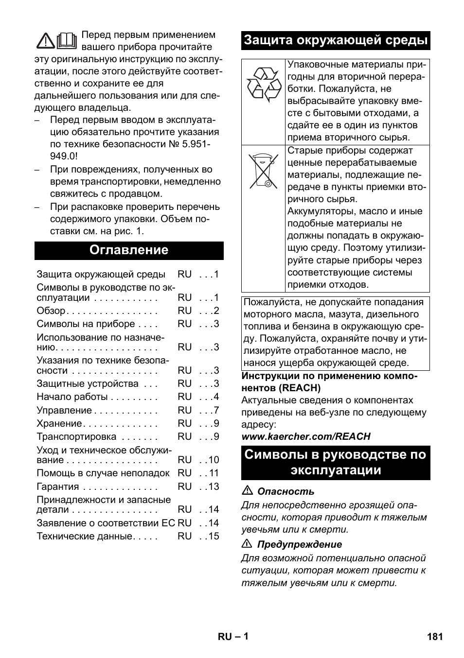 Русский, Оглавление, Защита окружающей среды | Символы в руководстве по эксплуатации | Karcher HDS 11-18 4 S Basic User Manual | Page 181 / 376