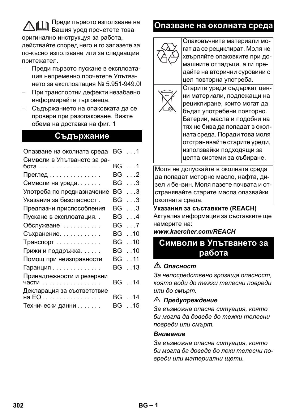 Български, Съдържание, Опазване на околната среда | Символи в упътването за работа | Karcher HDS 11-18 4 S Basic User Manual | Page 302 / 376