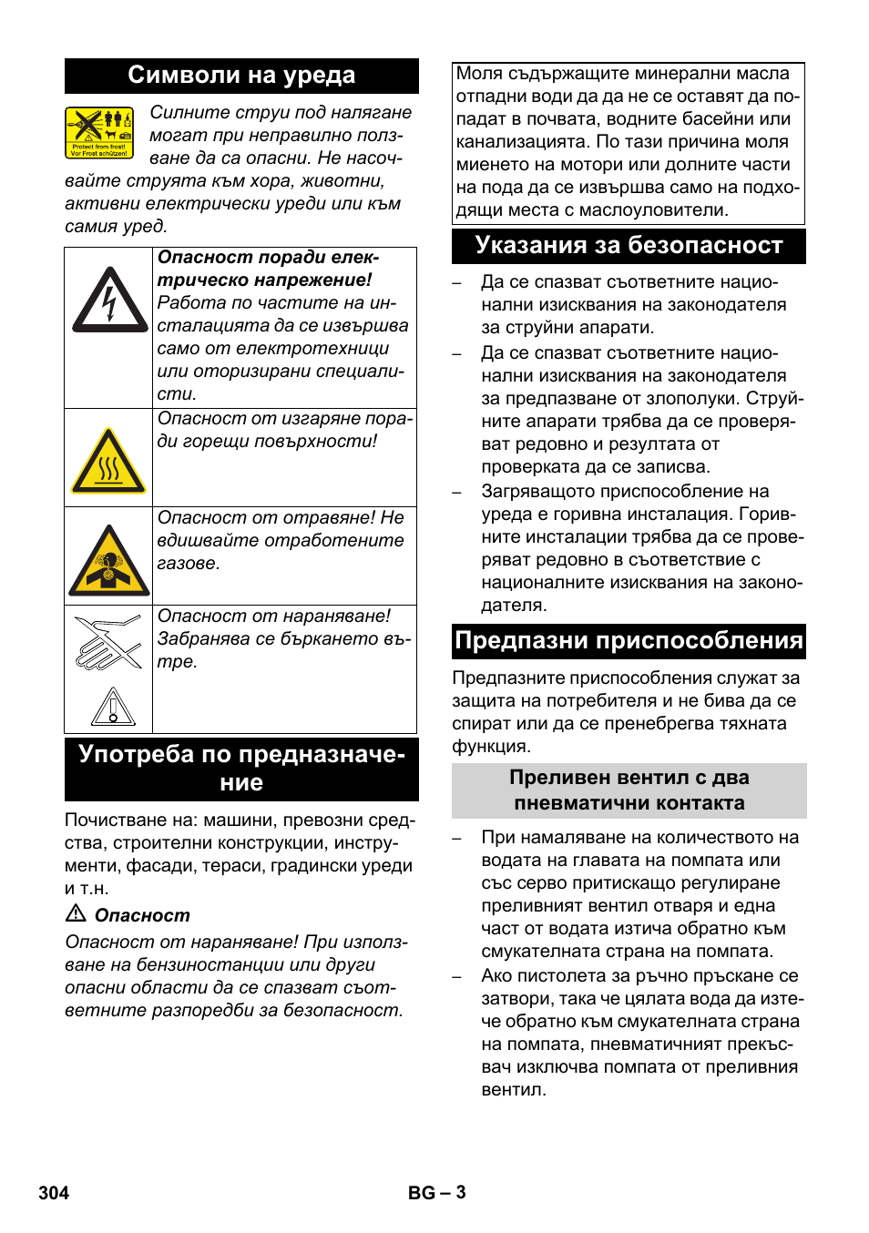 Символи на уреда, Употреба по предназначе- ние, Указания за безопасност предпазни приспособления | Karcher HDS 11-18 4 S Basic User Manual | Page 304 / 376