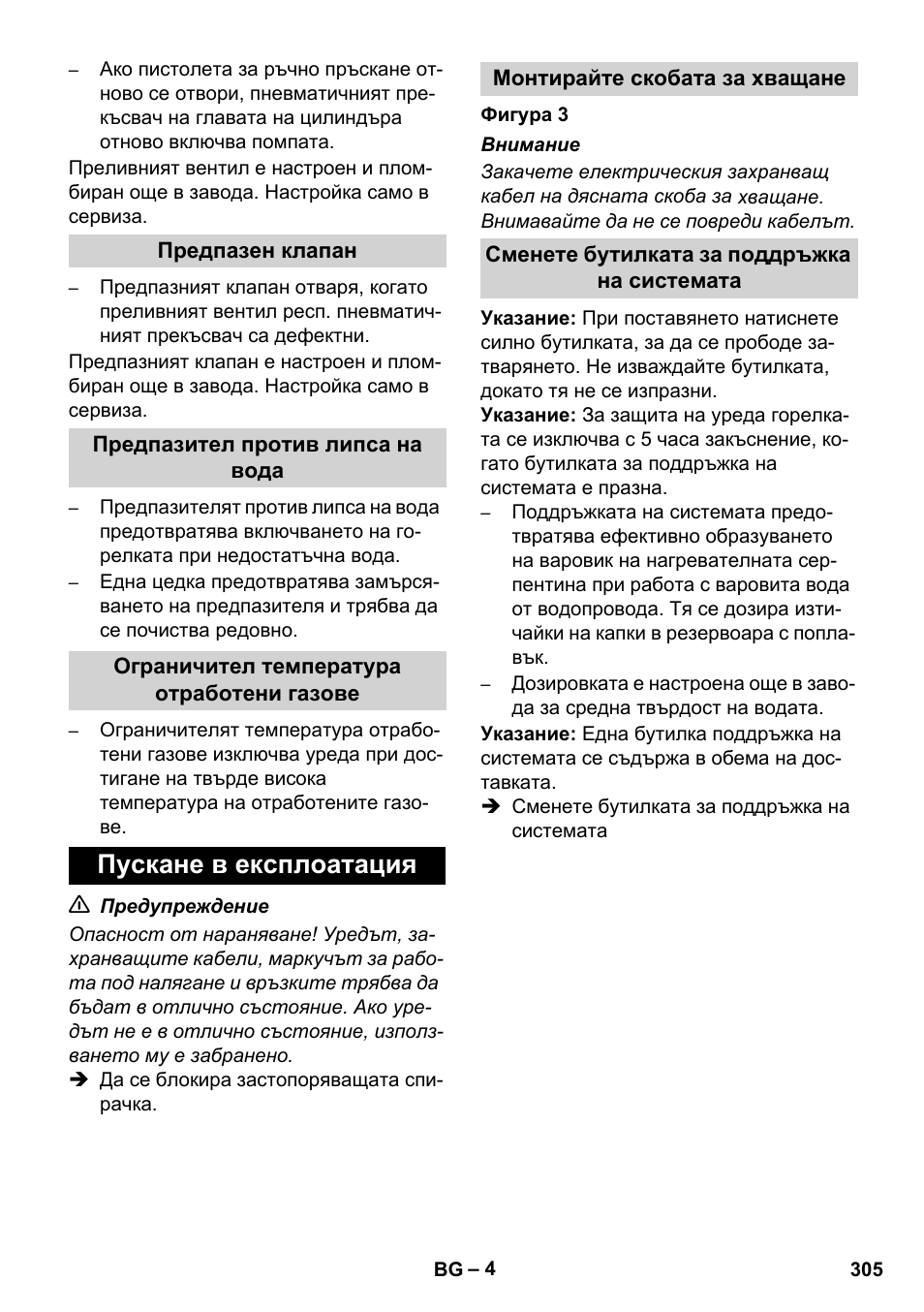 Пускане в експлоатация | Karcher HDS 11-18 4 S Basic User Manual | Page 305 / 376