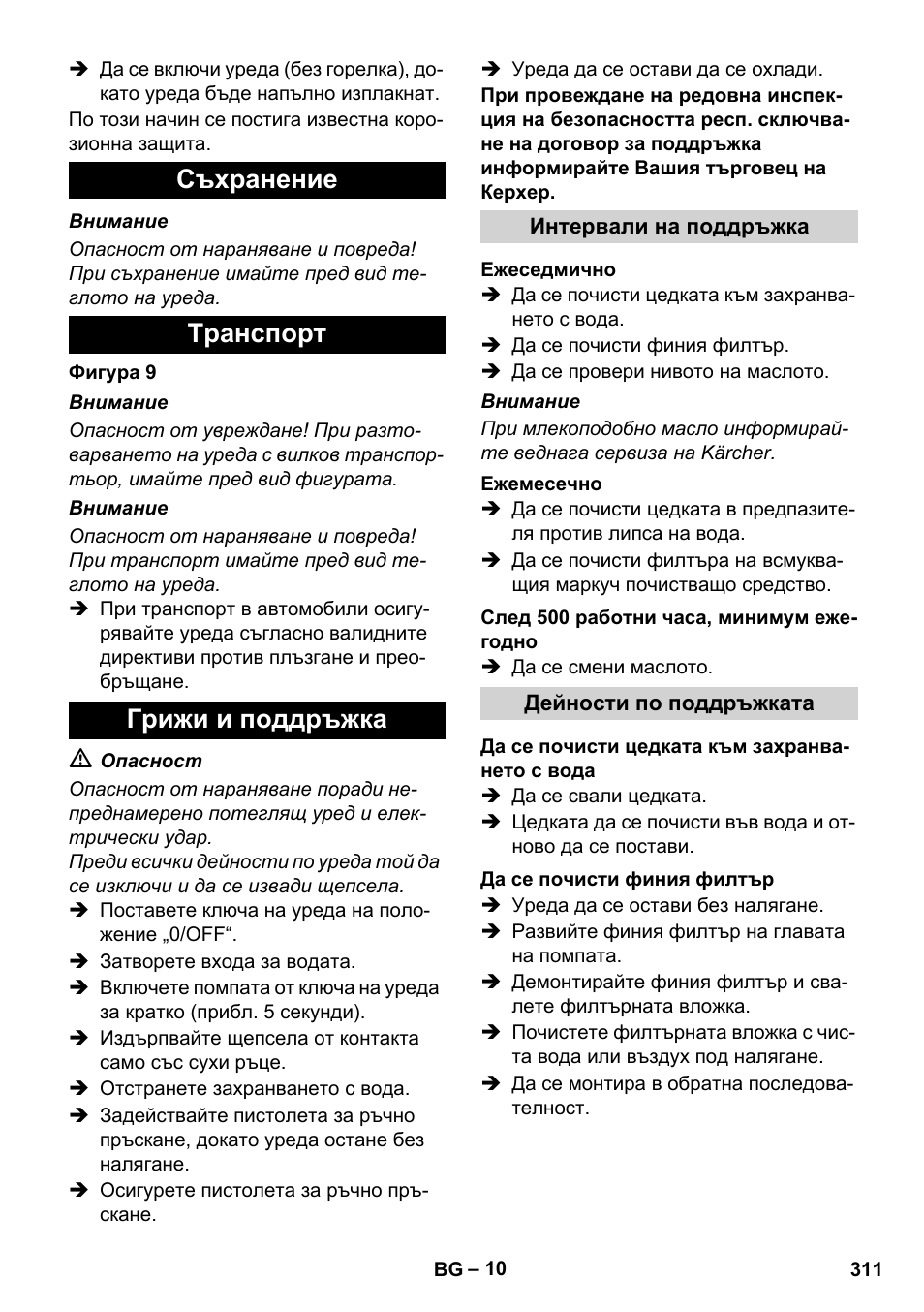 Съхранение tранспoрт грижи и поддръжка | Karcher HDS 11-18 4 S Basic User Manual | Page 311 / 376
