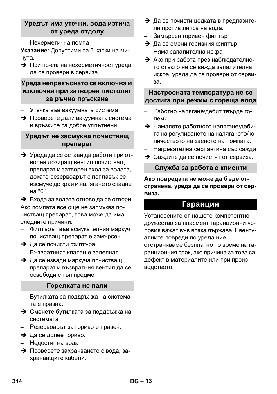 Гаранция | Karcher HDS 11-18 4 S Basic User Manual | Page 314 / 376