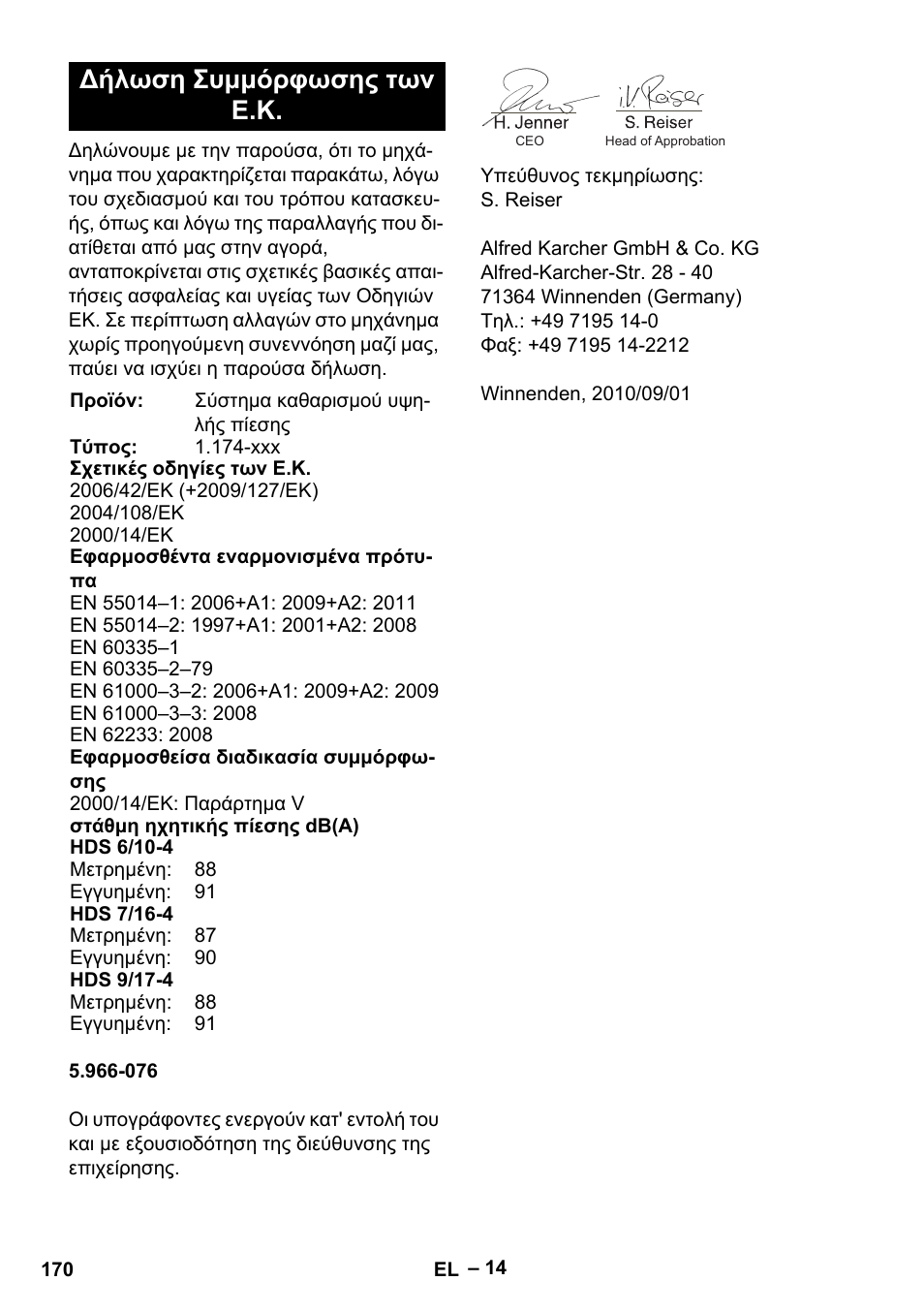 Δήλωση συμμόρφωσης των ε.κ | Karcher HDS 7-16 4C Basic User Manual | Page 170 / 376