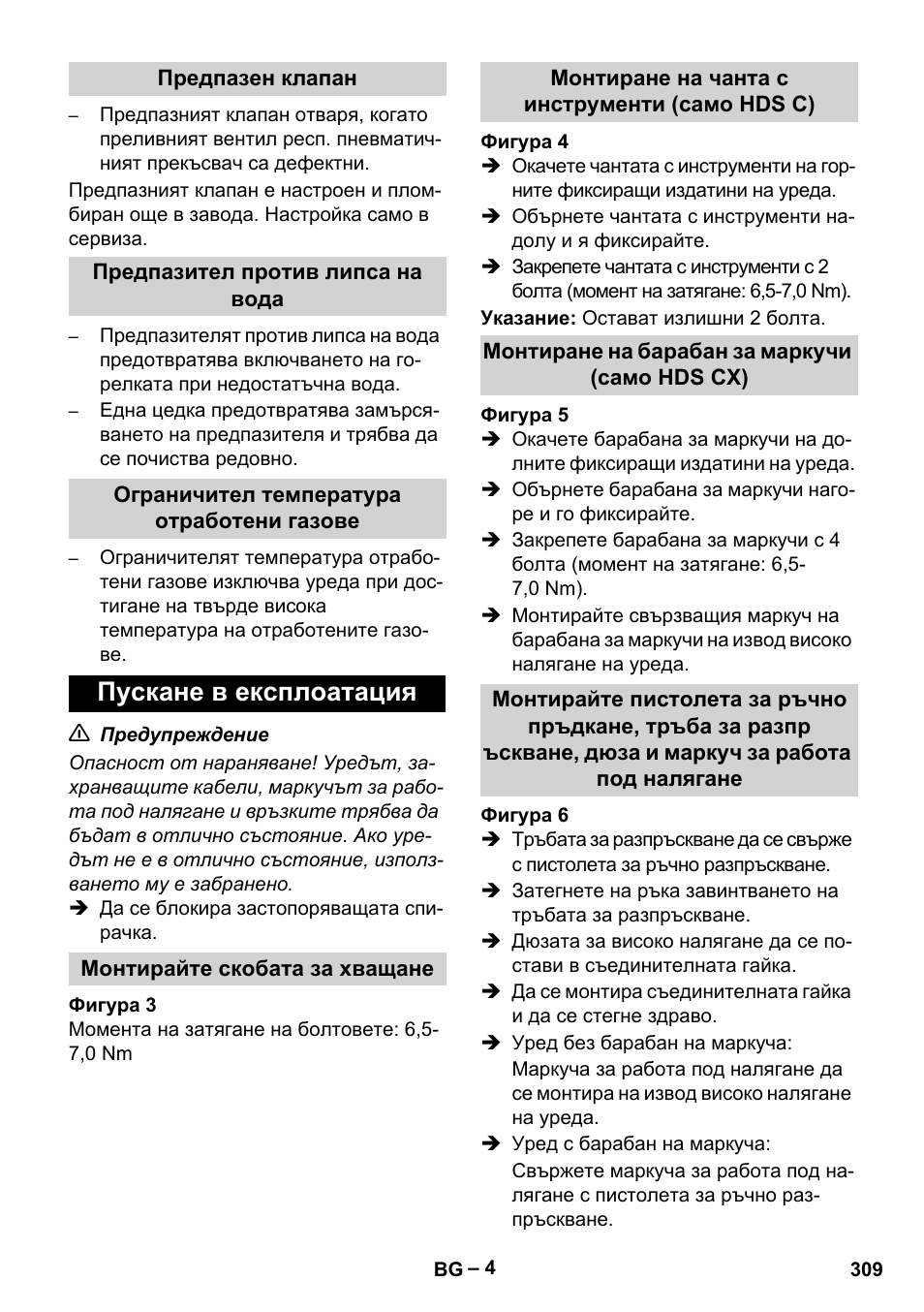 Пускане в експлоатация | Karcher HDS 7-16 4C Basic User Manual | Page 309 / 376