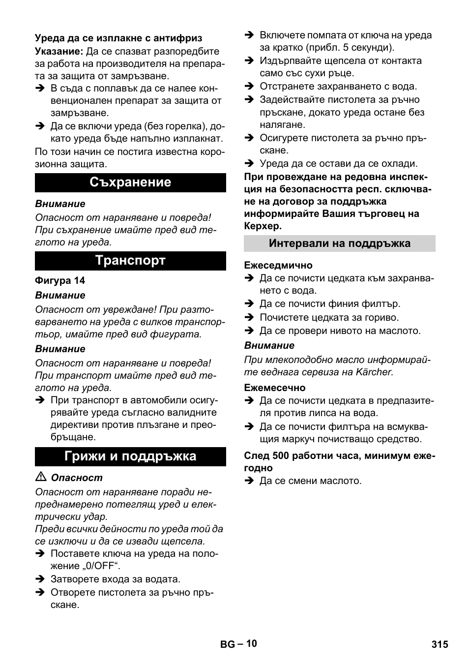 Съхранение tранспoрт грижи и поддръжка | Karcher HDS 7-16 4C Basic User Manual | Page 315 / 376