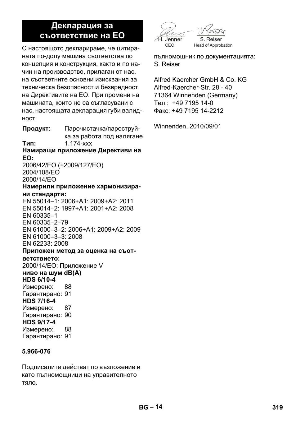 Декларация за съответствие на ео | Karcher HDS 7-16 4C Basic User Manual | Page 319 / 376