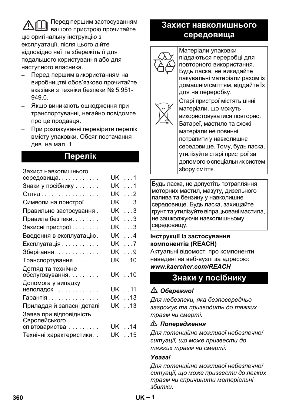 Українська, Перелік, Захист навколишнього середовища | Знаки у посібнику | Karcher HDS 7-16 4C Basic User Manual | Page 360 / 376