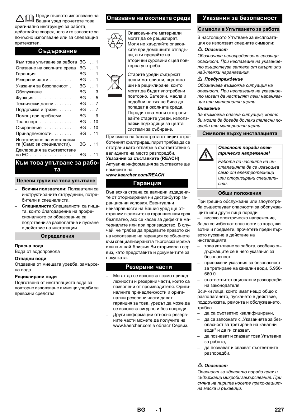 Български, Съдържание, Към това упътване за рабо- та | Опазване на околната среда, Гаранция резервни части указания за безопасност | Karcher Système de recyclage des eaux usées WRP 16000 User Manual | Page 227 / 280