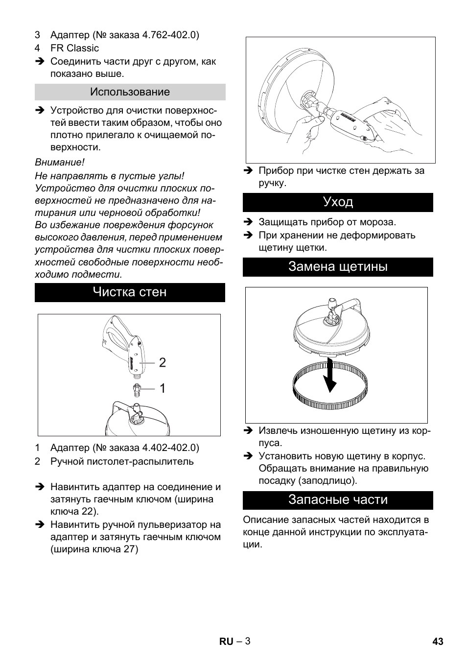 Чистка стен уход замена щетины запасные части | Karcher Nettoyeur haute pression HD 5-15 C+ avec FR Classic User Manual | Page 43 / 84