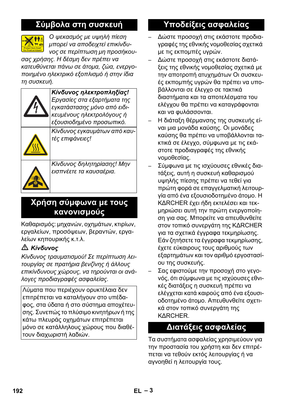 Σύμβολα στη συσκευή, Χρήση σύμφωνα με τους κανονισμούς, Υποδείξεις ασφαλείας διατάξεις ασφαλείας | Karcher Nettoyeur haute pression HDS 8-18-4 C Classic User Manual | Page 192 / 460