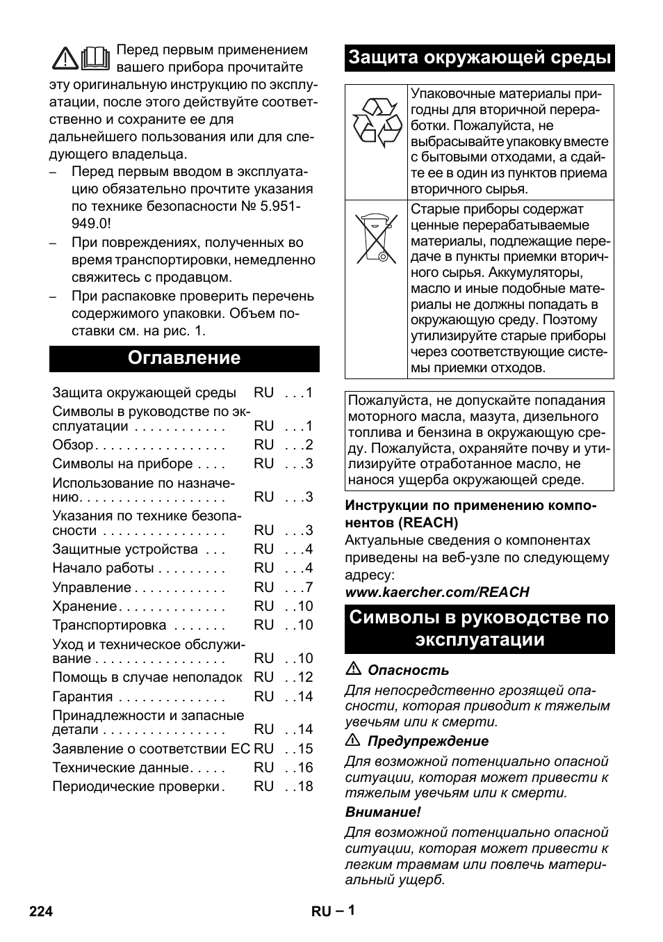 Русский, Оглавление, Защита окружающей среды | Символы в руководстве по эксплуатации | Karcher Nettoyeur haute pression HDS 8-18-4 C Classic User Manual | Page 224 / 460