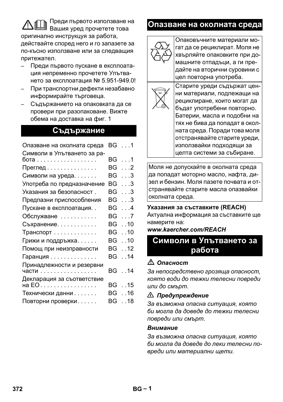 Български, Съдържание, Опазване на околната среда | Символи в упътването за работа | Karcher Nettoyeur haute pression HDS 8-18-4 C Classic User Manual | Page 372 / 460