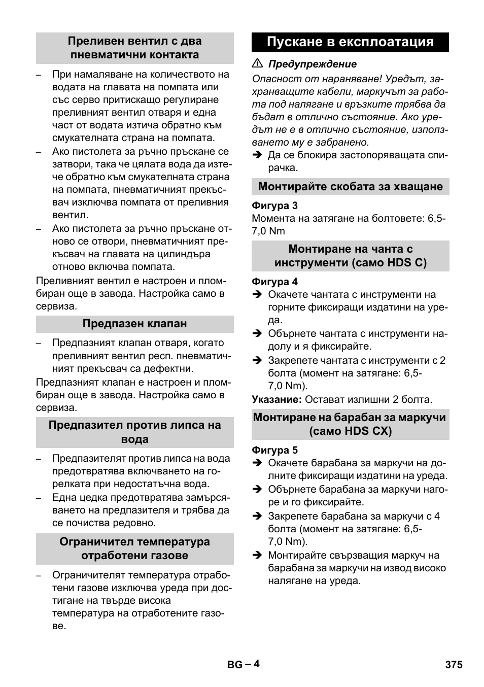 Пускане в експлоатация | Karcher Nettoyeur haute pression HDS 8-18-4 C Classic User Manual | Page 375 / 460