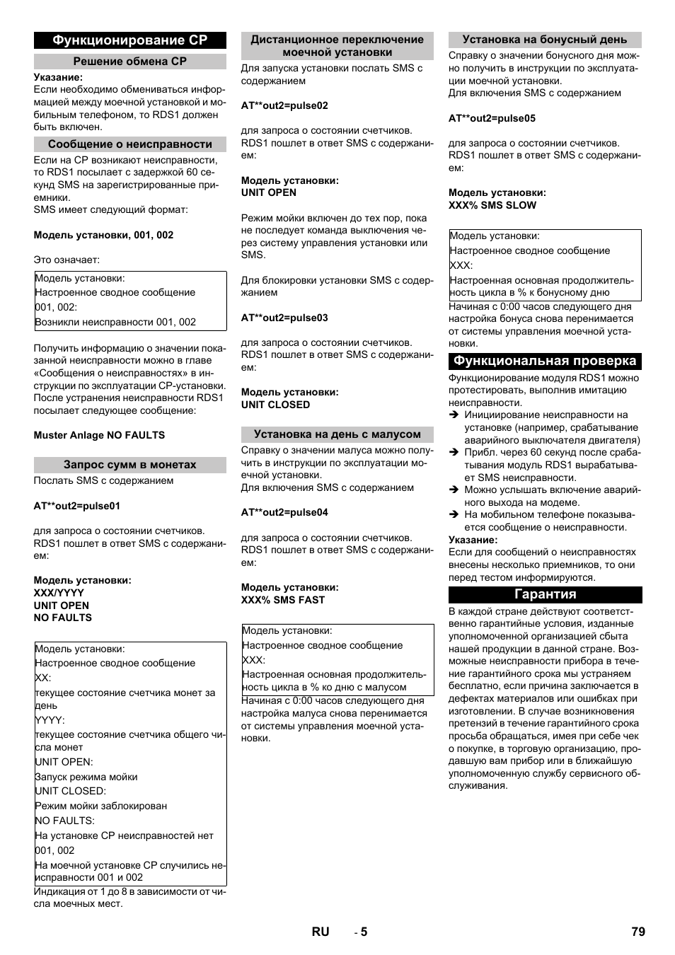 Функционирование cp, Решение обмена cp, Сообщение о неисправности | Запрос сумм в монетах, Дистанционное переключение моечной установки, Установка на день с малусом, Установка на бонусный день, Функциональная проверка, Гарантия, Функциональная проверка гарантия | Karcher Armoire de lavage SB MB 5-10 User Manual | Page 79 / 96