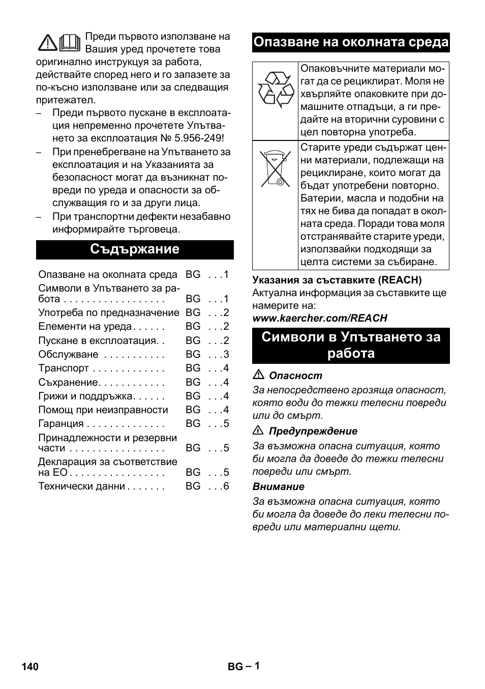 Български, Съдържание, Опазване на околната среда | Символи в упътването за работа | Karcher Aspirateur eau et poussières NT 65-2 Ap Me User Manual | Page 140 / 176