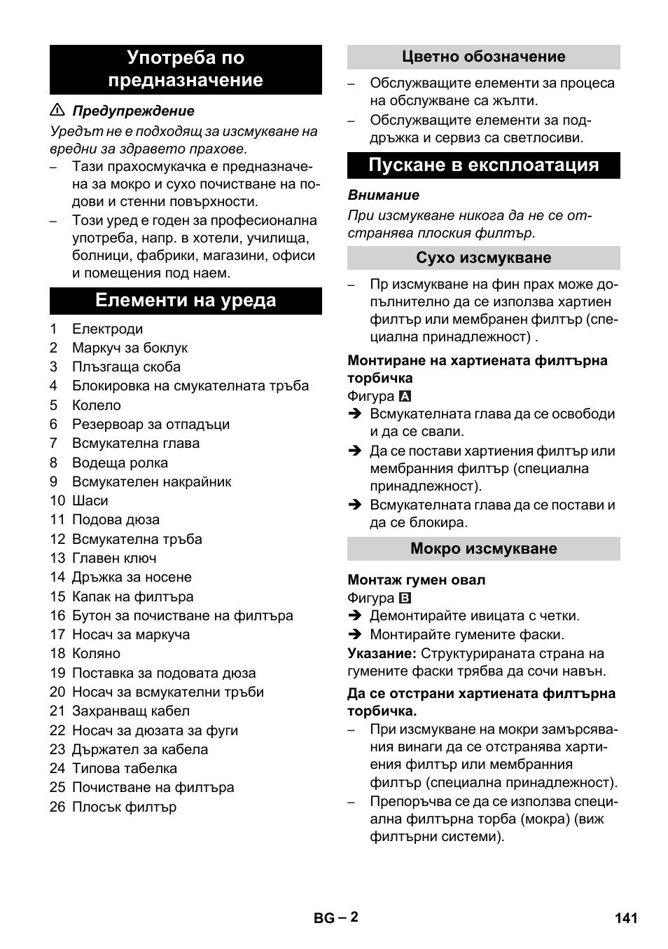 Употреба по предназначение елементи на уреда, Пускане в експлоатация | Karcher Aspirateur eau et poussières NT 65-2 Ap Me User Manual | Page 141 / 176