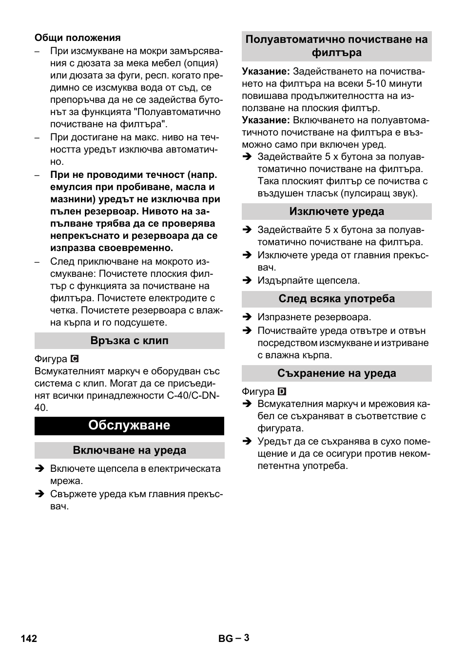 Обслужване | Karcher Aspirateur eau et poussières NT 65-2 Ap Me User Manual | Page 142 / 176