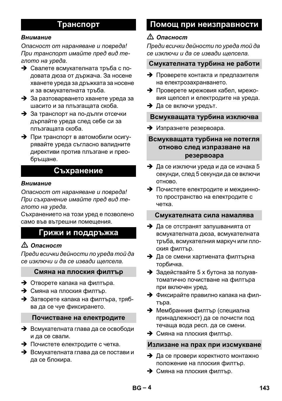 Tранспoрт съхранение грижи и поддръжка, Помощ при неизправности | Karcher Aspirateur eau et poussières NT 65-2 Ap Me User Manual | Page 143 / 176