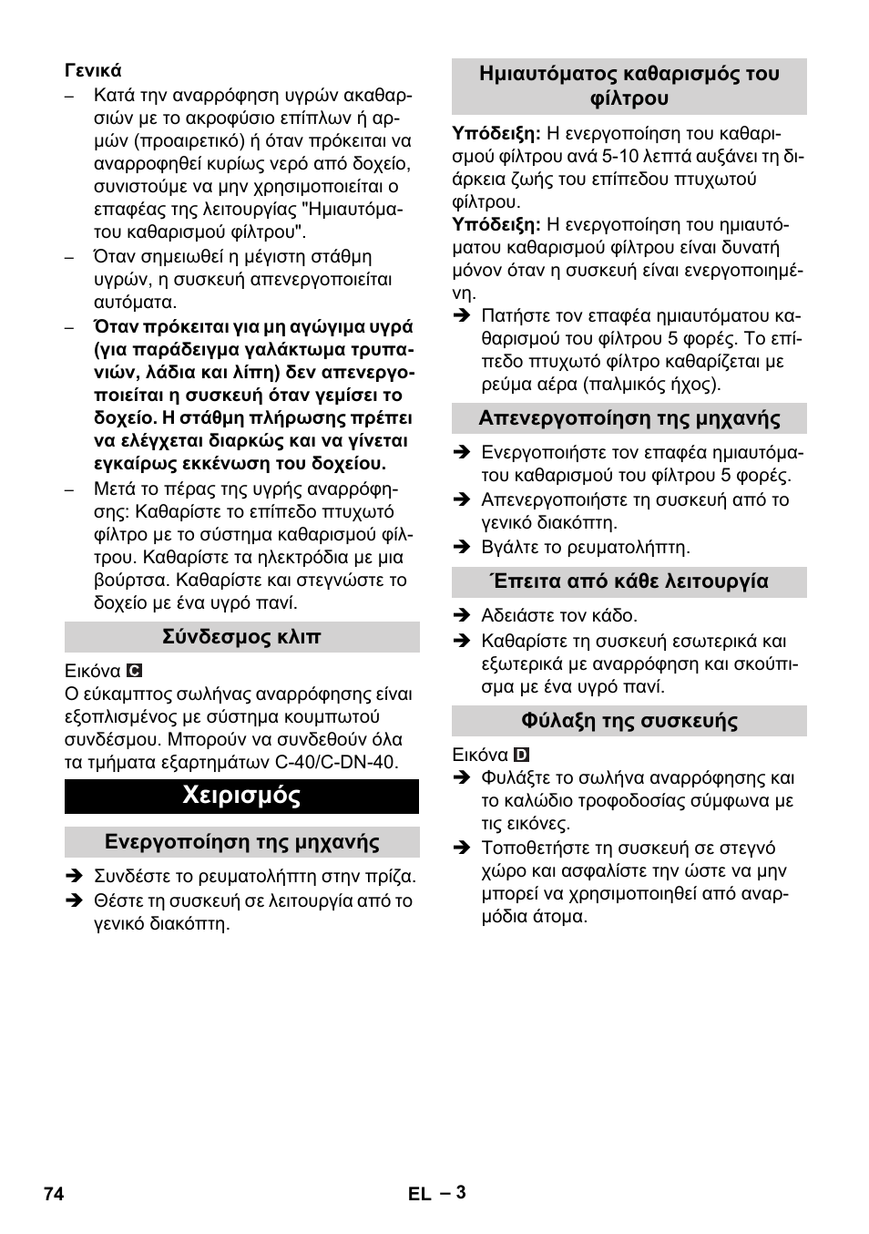 Χειρισμός | Karcher Aspirateur eau et poussières NT 65-2 Ap Me User Manual | Page 74 / 176