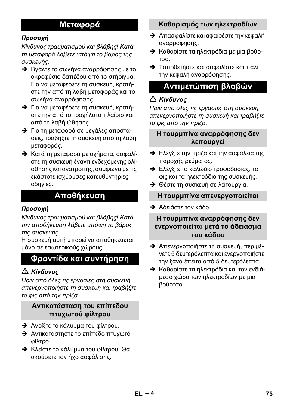 Μεταφορά αποθήκευση φροντίδα και συντήρηση, Αντιμετώπιση βλαβών | Karcher Aspirateur eau et poussières NT 65-2 Ap Me User Manual | Page 75 / 176