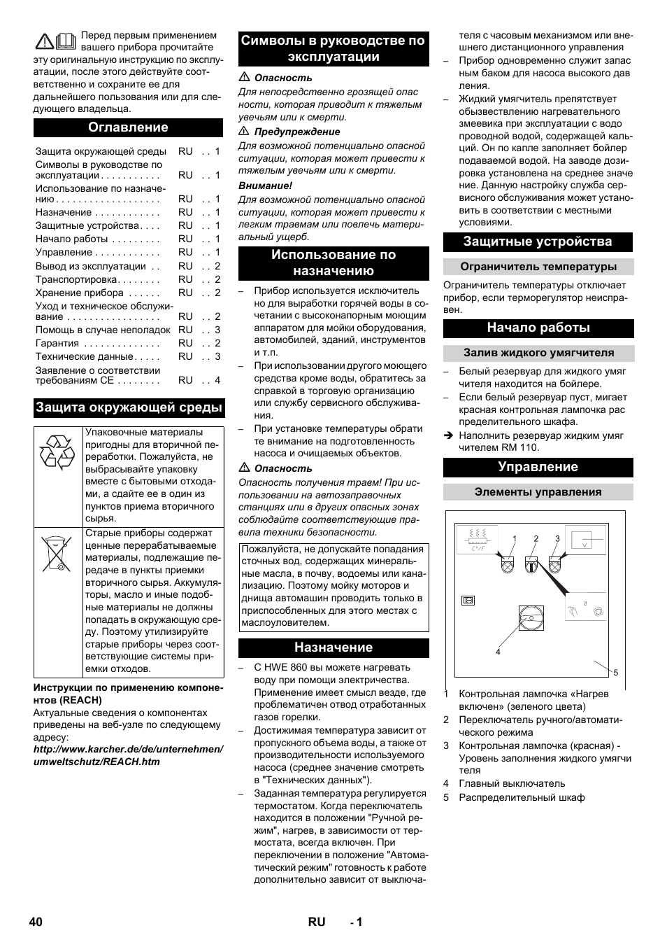 Русский, Оглавление, Защита окружающей среды | Назначение защитные устройства, Начало работы, Управление | Karcher Générateur d’eau chaude HWE 860 User Manual | Page 40 / 72