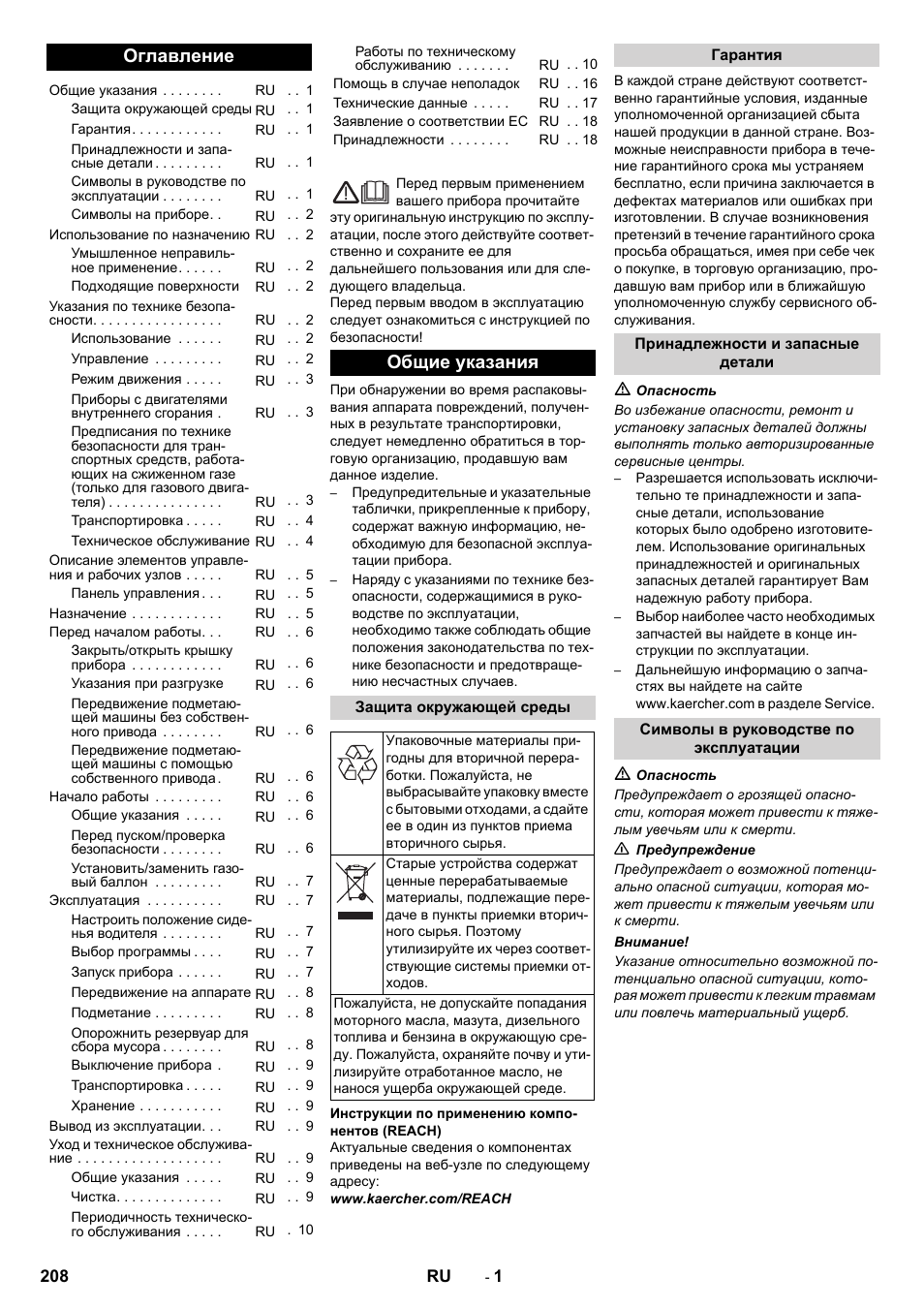 Русский, Оглавление, Общие указания | Karcher Balayeuse KM 90-60 R Lpg Adv User Manual | Page 208 / 432