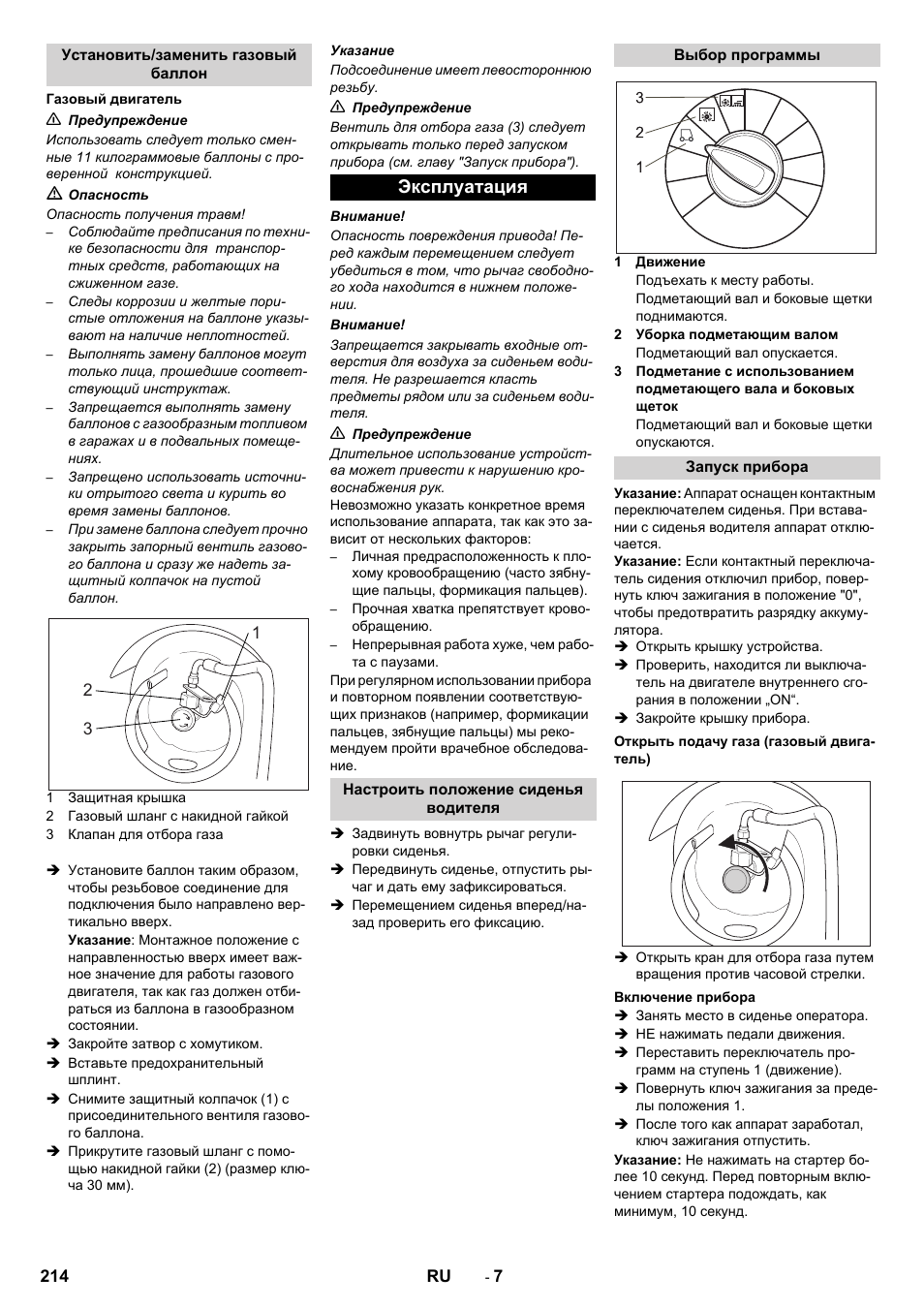 Эксплуатация | Karcher Balayeuse KM 90-60 R Lpg Adv User Manual | Page 214 / 432