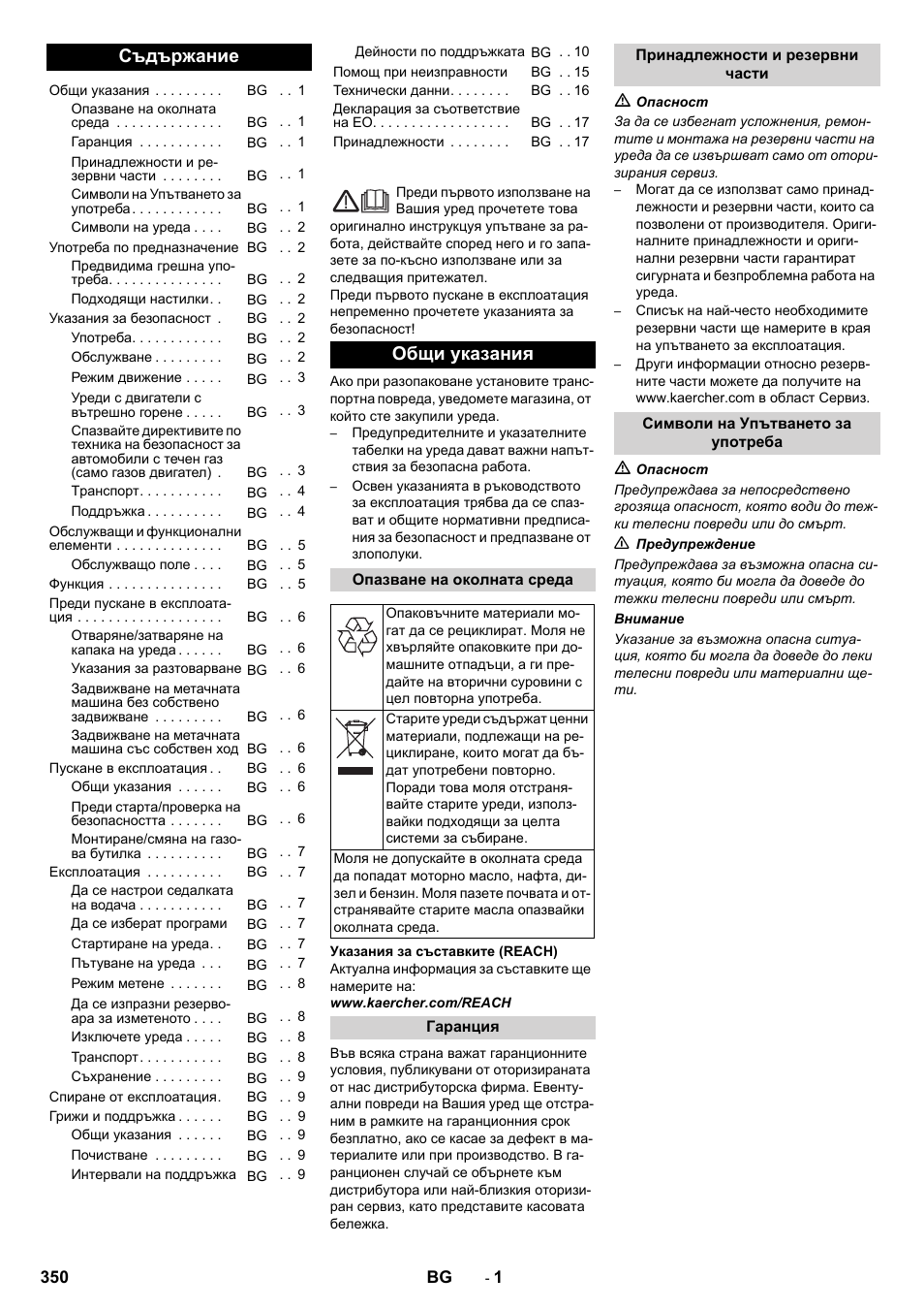 Български, Съдържание, Общи указания | Karcher Balayeuse KM 90-60 R Lpg Adv User Manual | Page 350 / 432