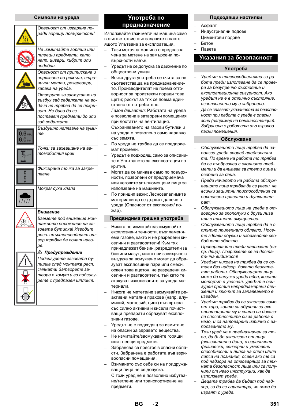 Употреба по предназначение, Указания за безопасност | Karcher Balayeuse KM 90-60 R Lpg Adv User Manual | Page 351 / 432