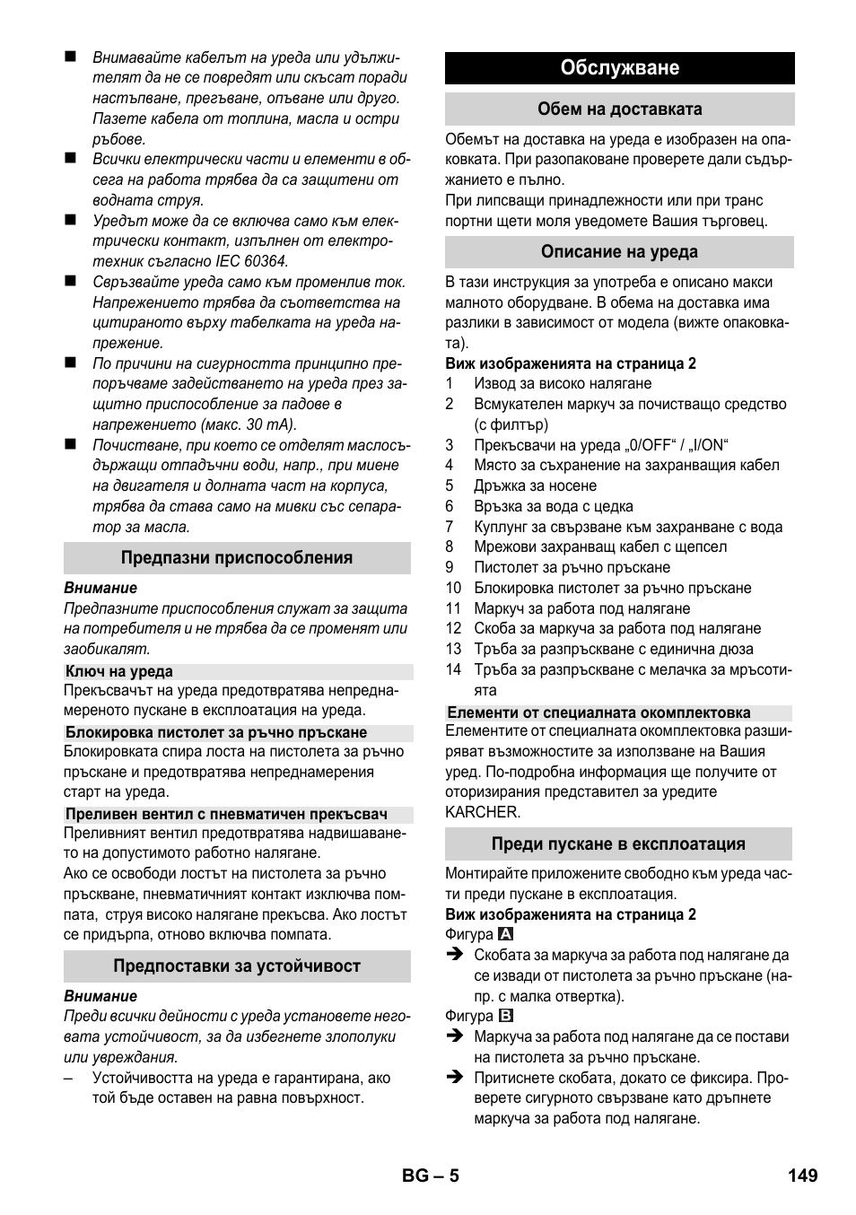 Обслужване | Karcher K 2-185 User Manual | Page 149 / 180