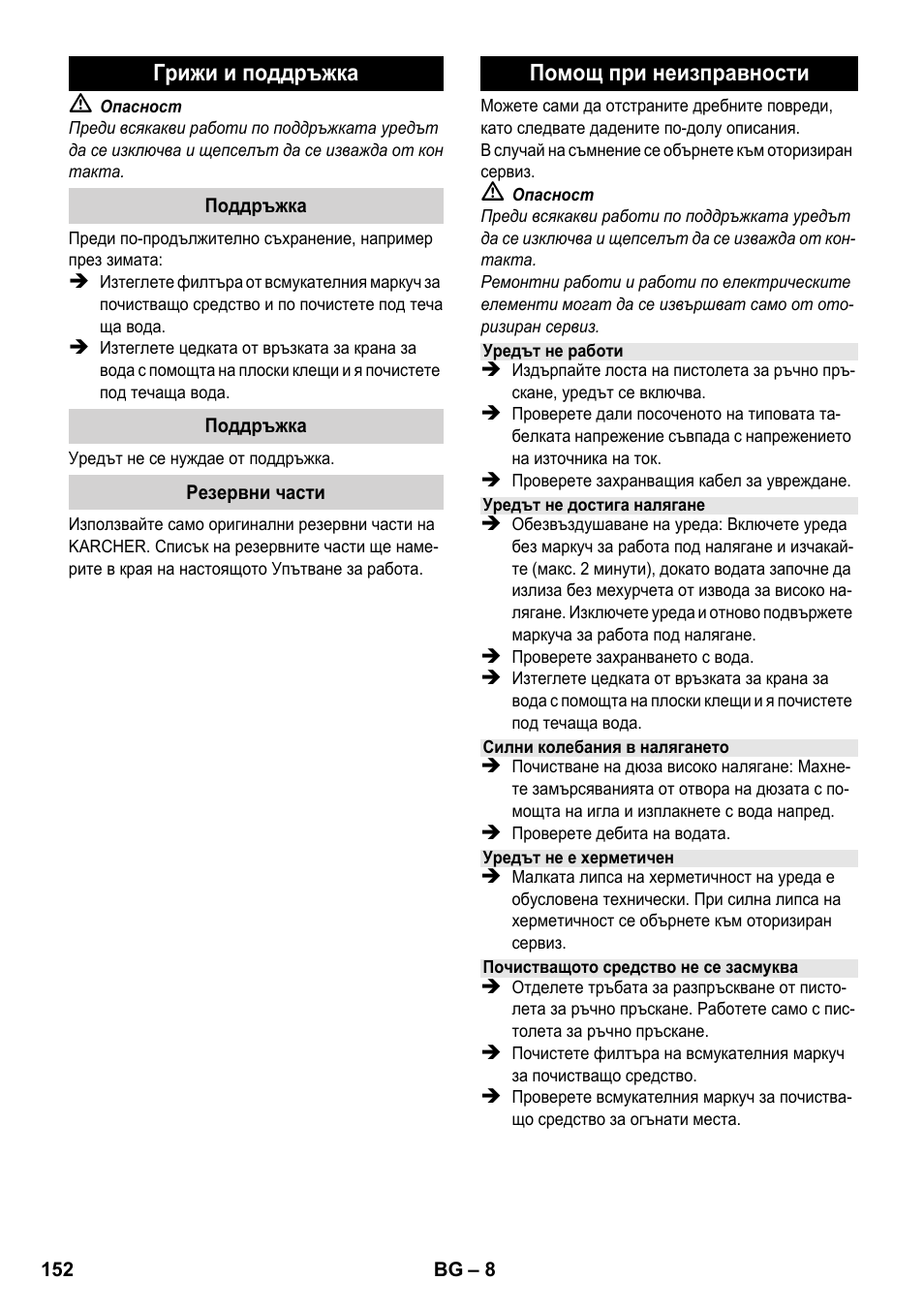 Грижи и поддръжка, Помощ при неизправности | Karcher K 2-185 User Manual | Page 152 / 180