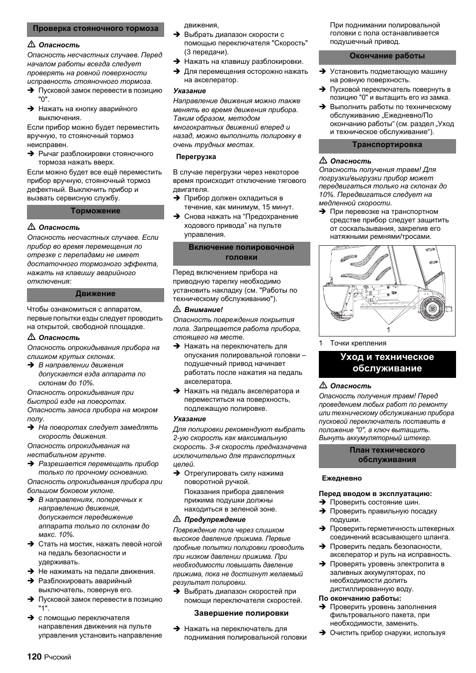 Уход и техническое обслуживание | Karcher BDP 50-2000 Rs BP User Manual | Page 120 / 196